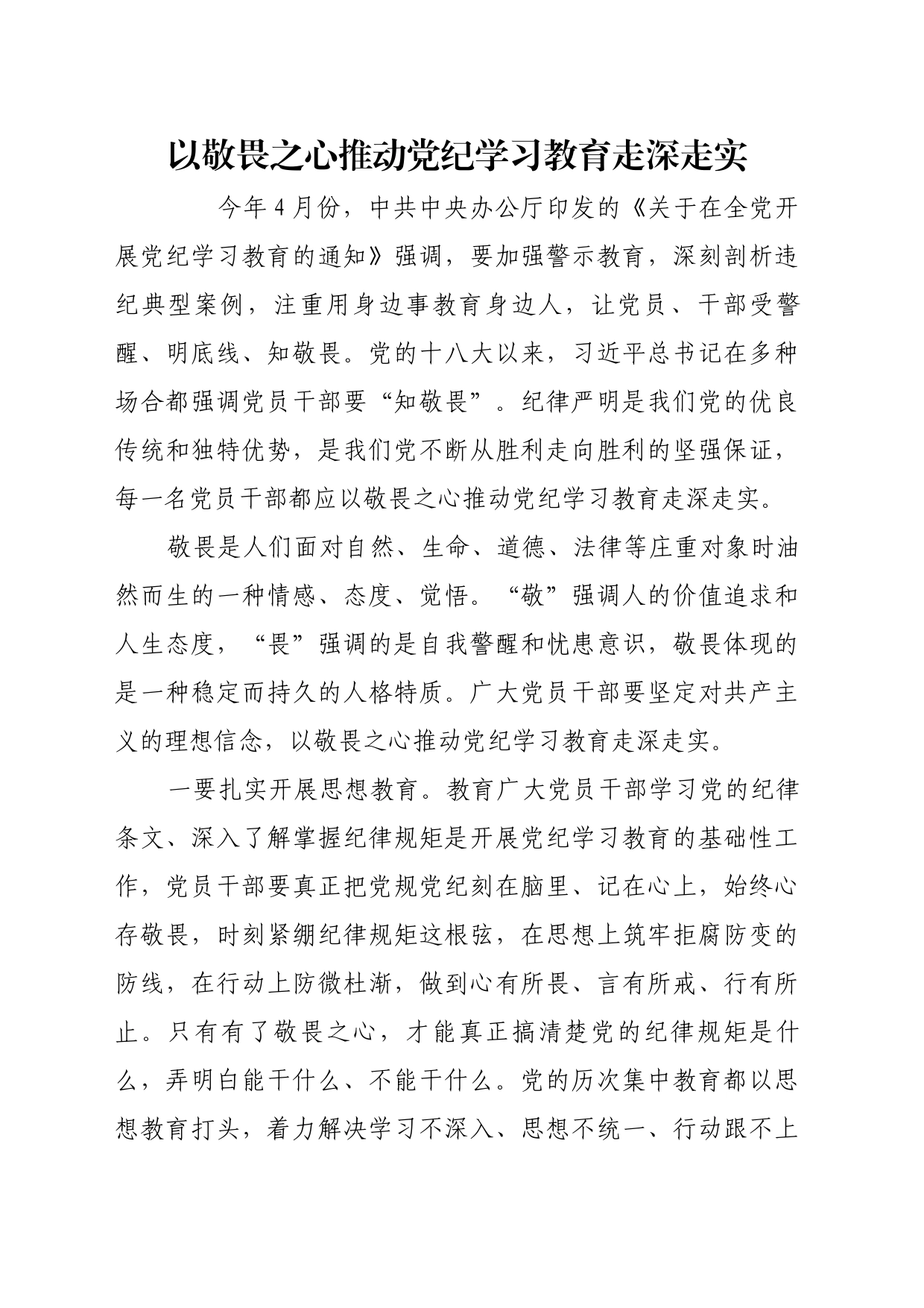 理论文章、评论心得：以敬畏之心推动党纪学习教育走深走实_第1页