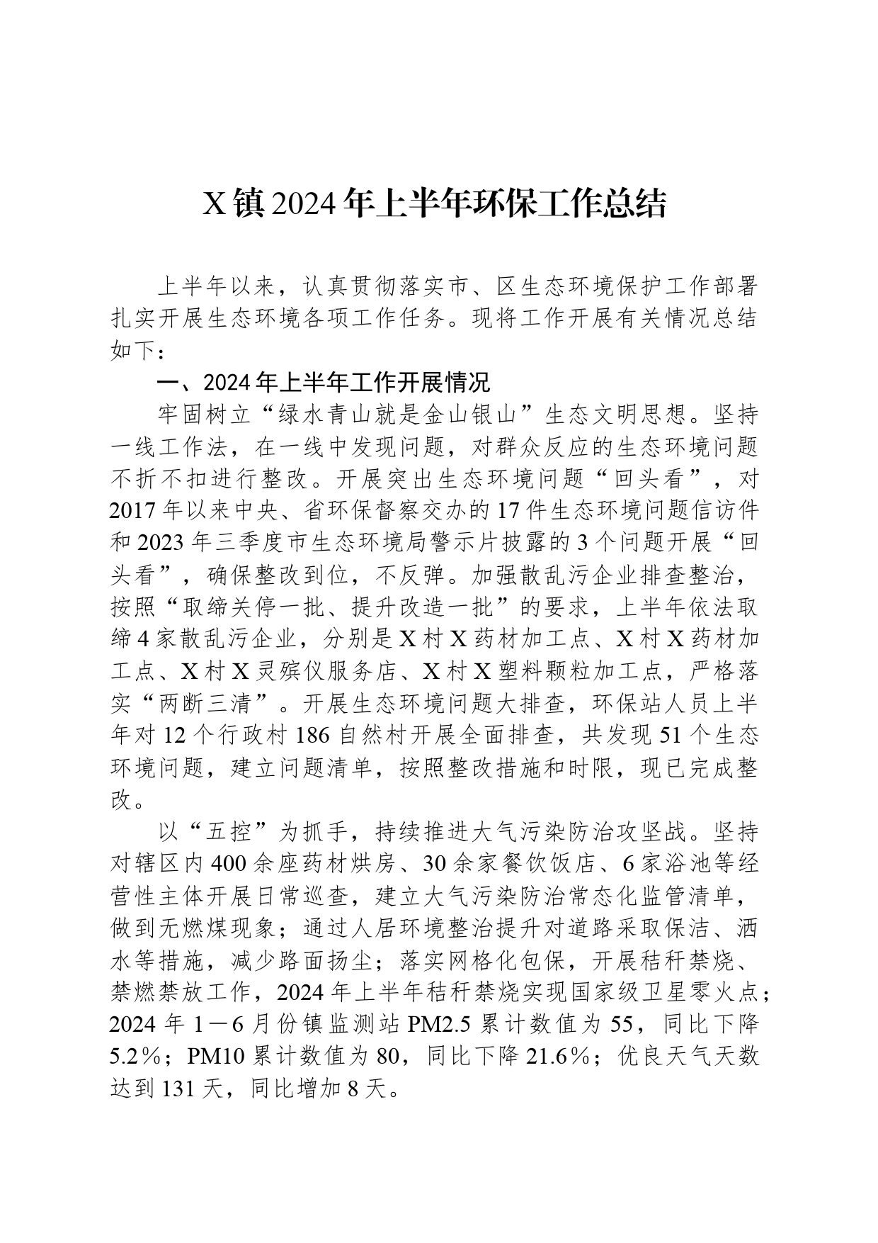 X镇2024年上半年环保工作总结_第1页