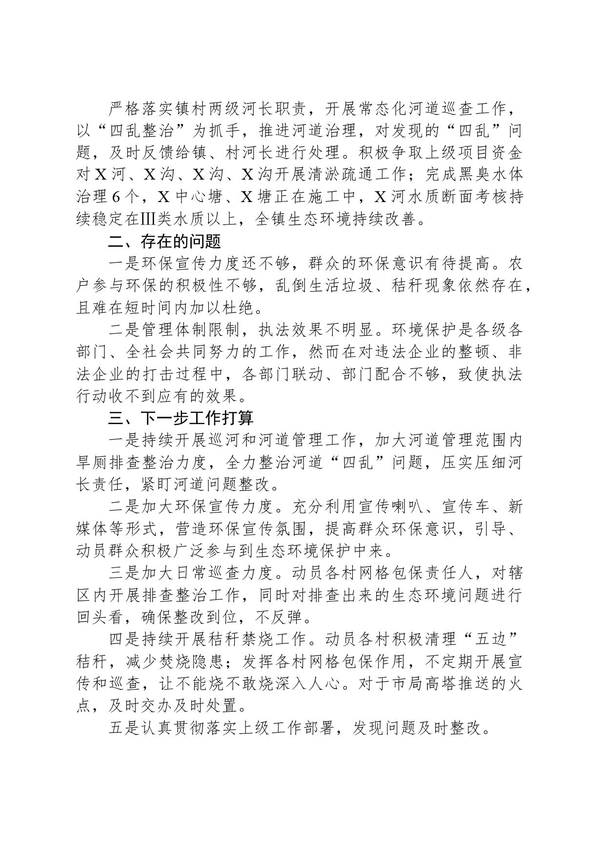 X镇2024年上半年环保工作总结_第2页