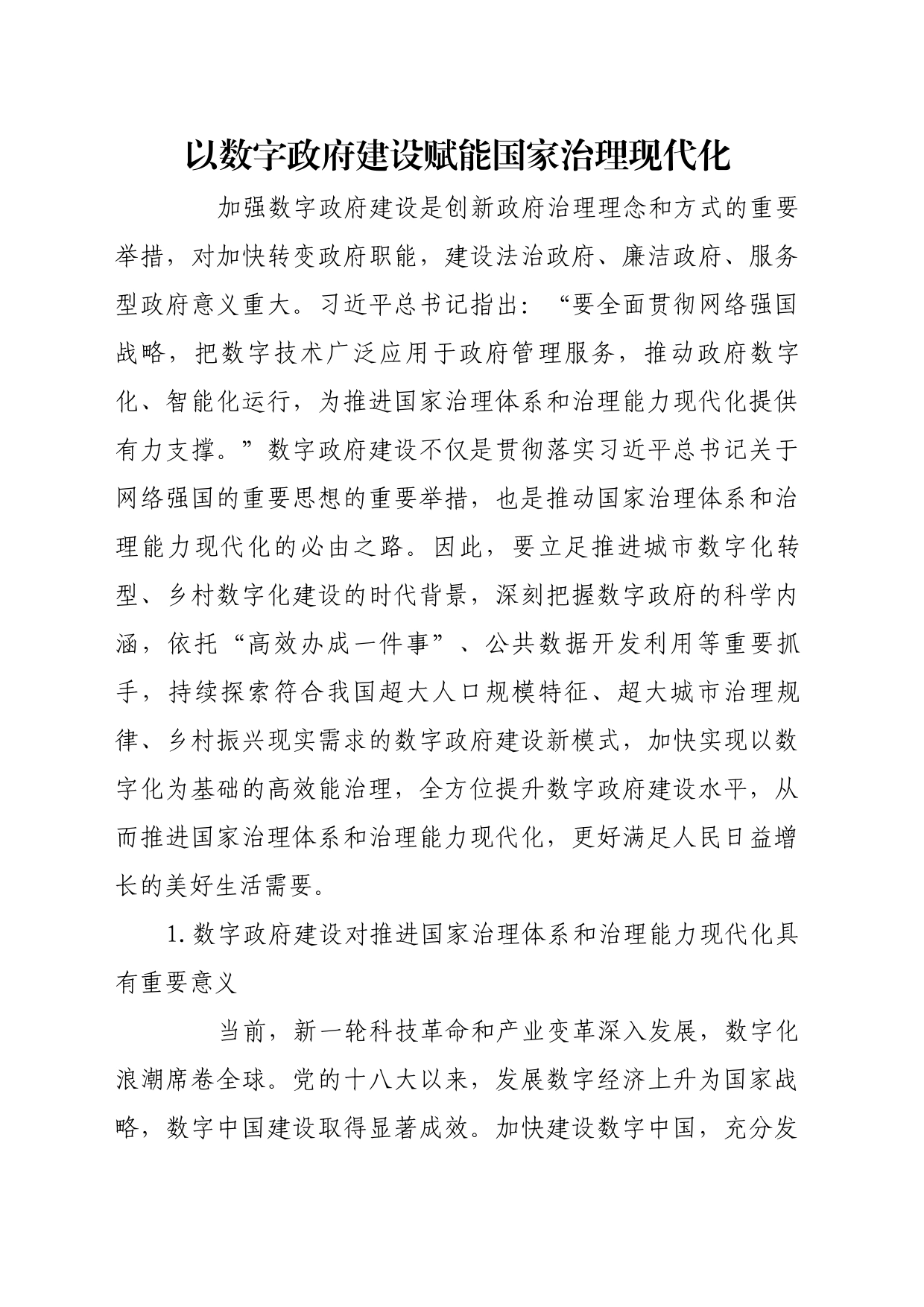 理论文章、评论心得：以数字政府建设赋能国家治理现代化_第1页