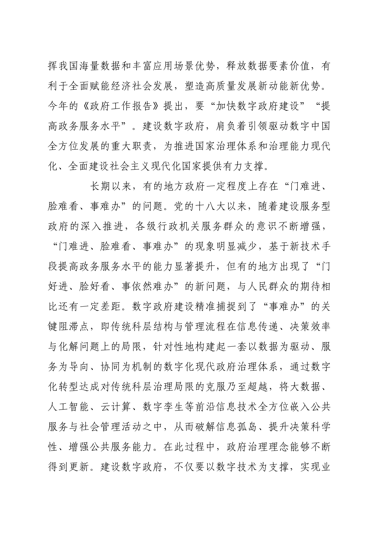 理论文章、评论心得：以数字政府建设赋能国家治理现代化_第2页