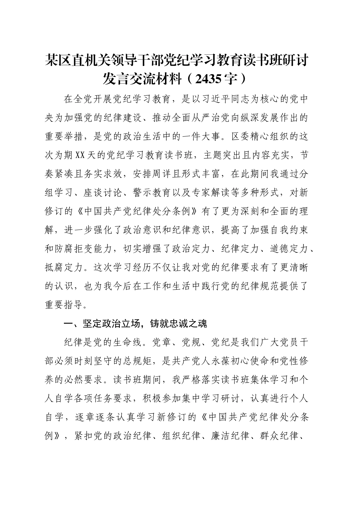 区直机关领导干部党纪学习教育读书班研讨发言交流材料（2435字）_第1页