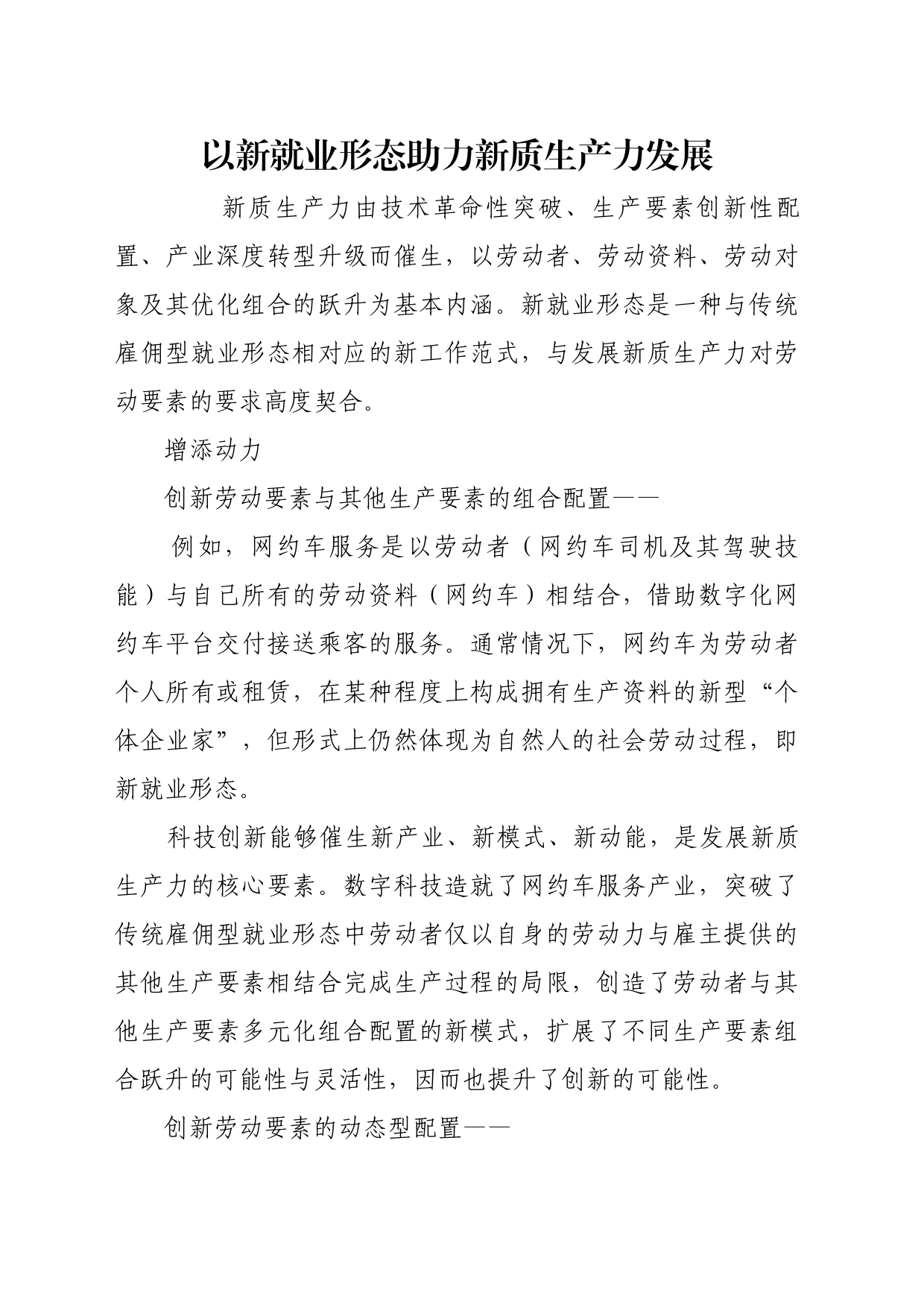 理论文章、评论心得：以新就业形态助力新质生产力发展_第1页