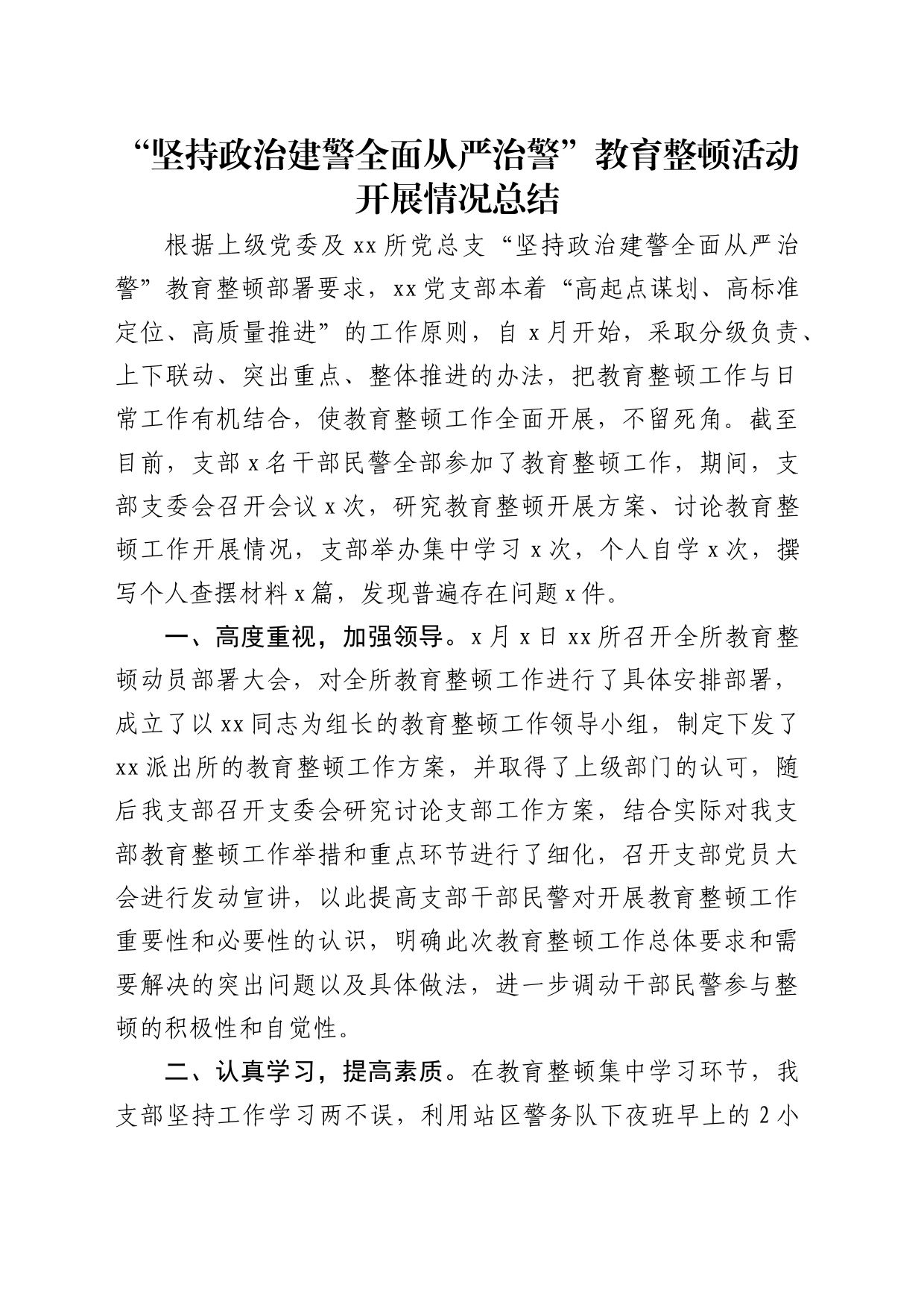 “坚持政治建警 全面从严治警”教育整顿活动开展情况总结_第1页