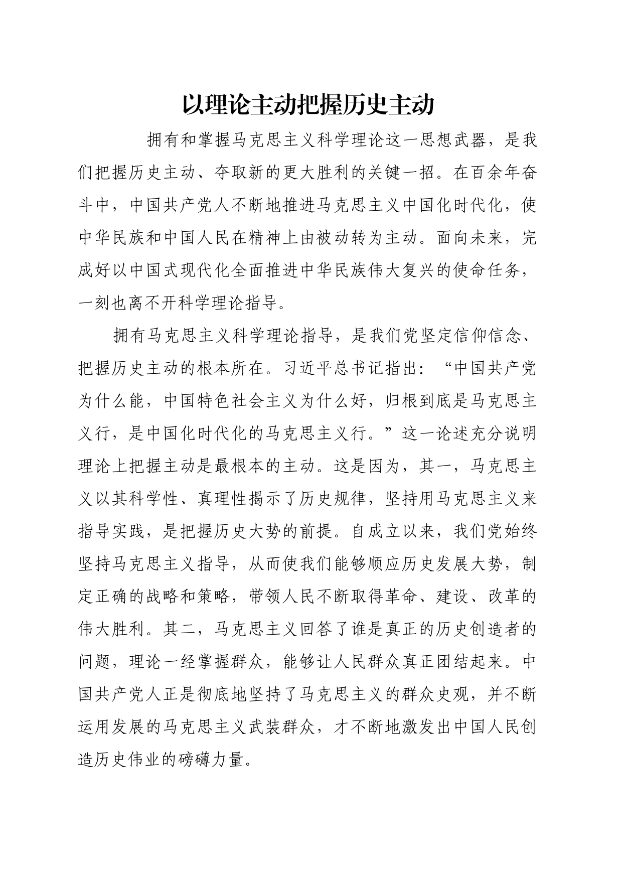 理论文章、评论心得：以理论主动把握历史主动_第1页