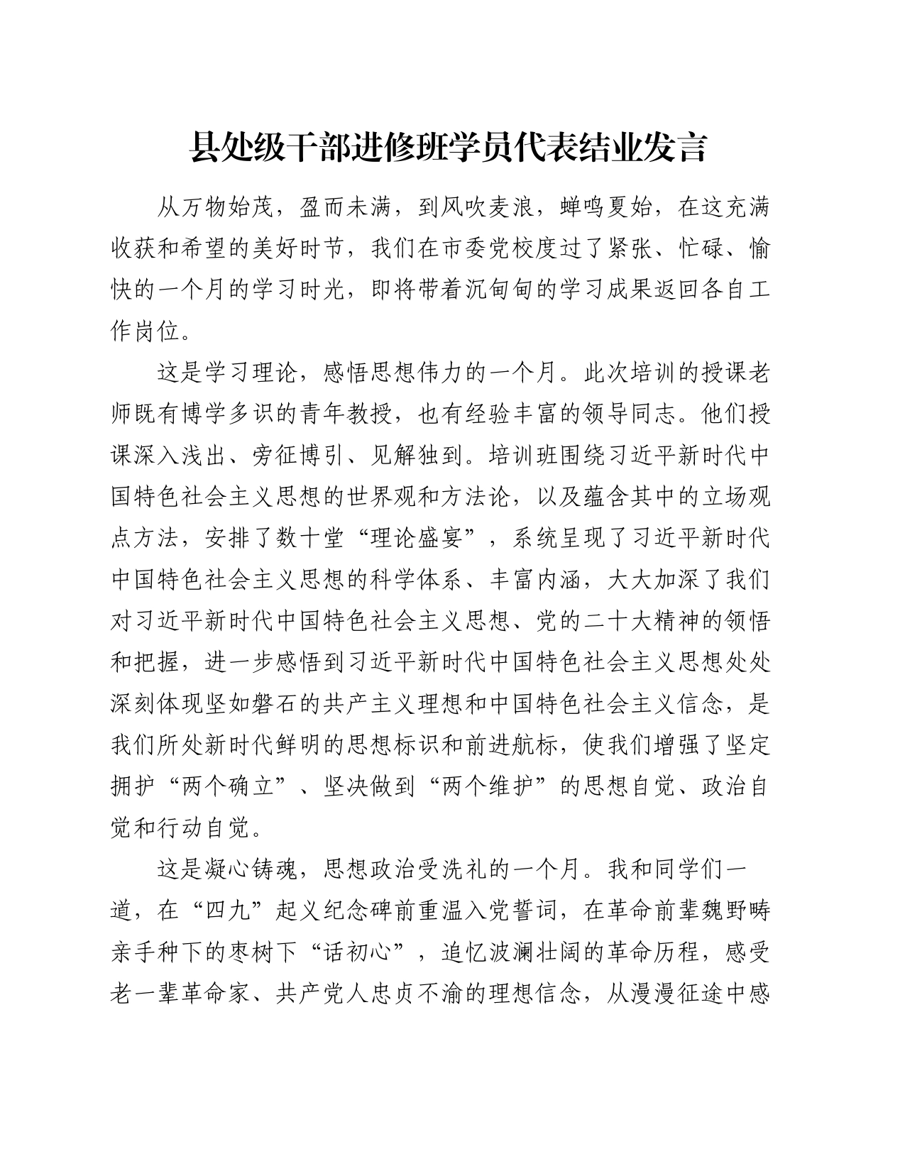 县处级干部进修班学员代表结业发言_第1页