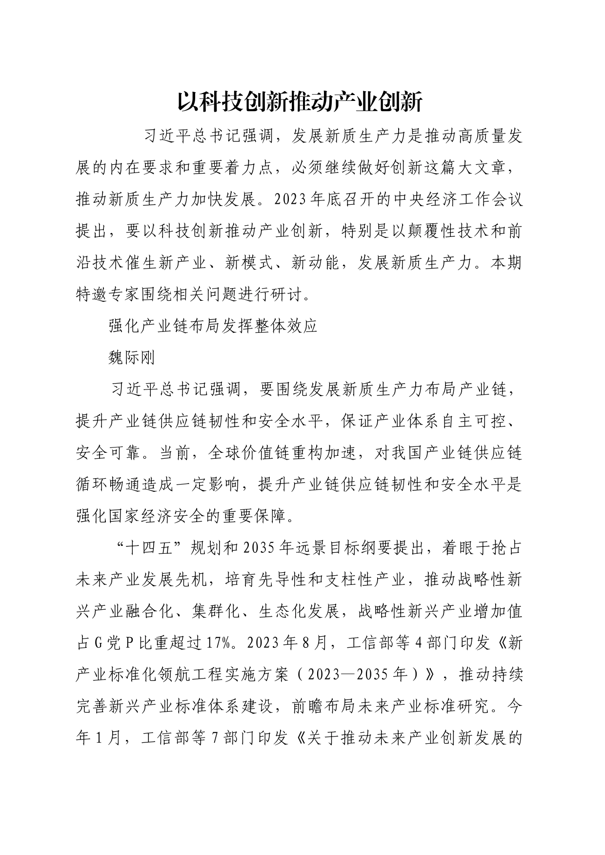 理论文章、评论心得：以科技创新推动产业创新_第1页