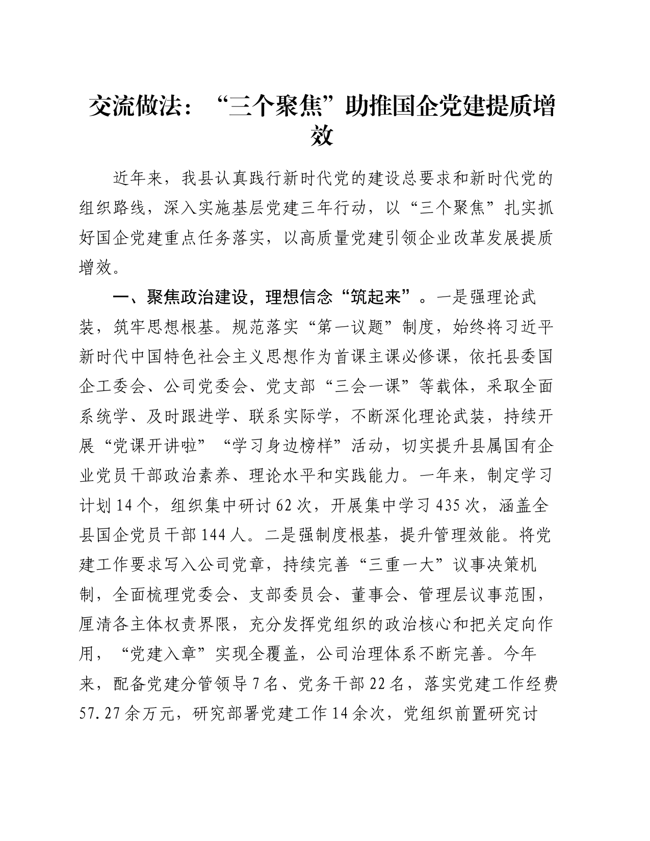 交流做法：“三个聚焦”助推国企党建提质增效_第1页