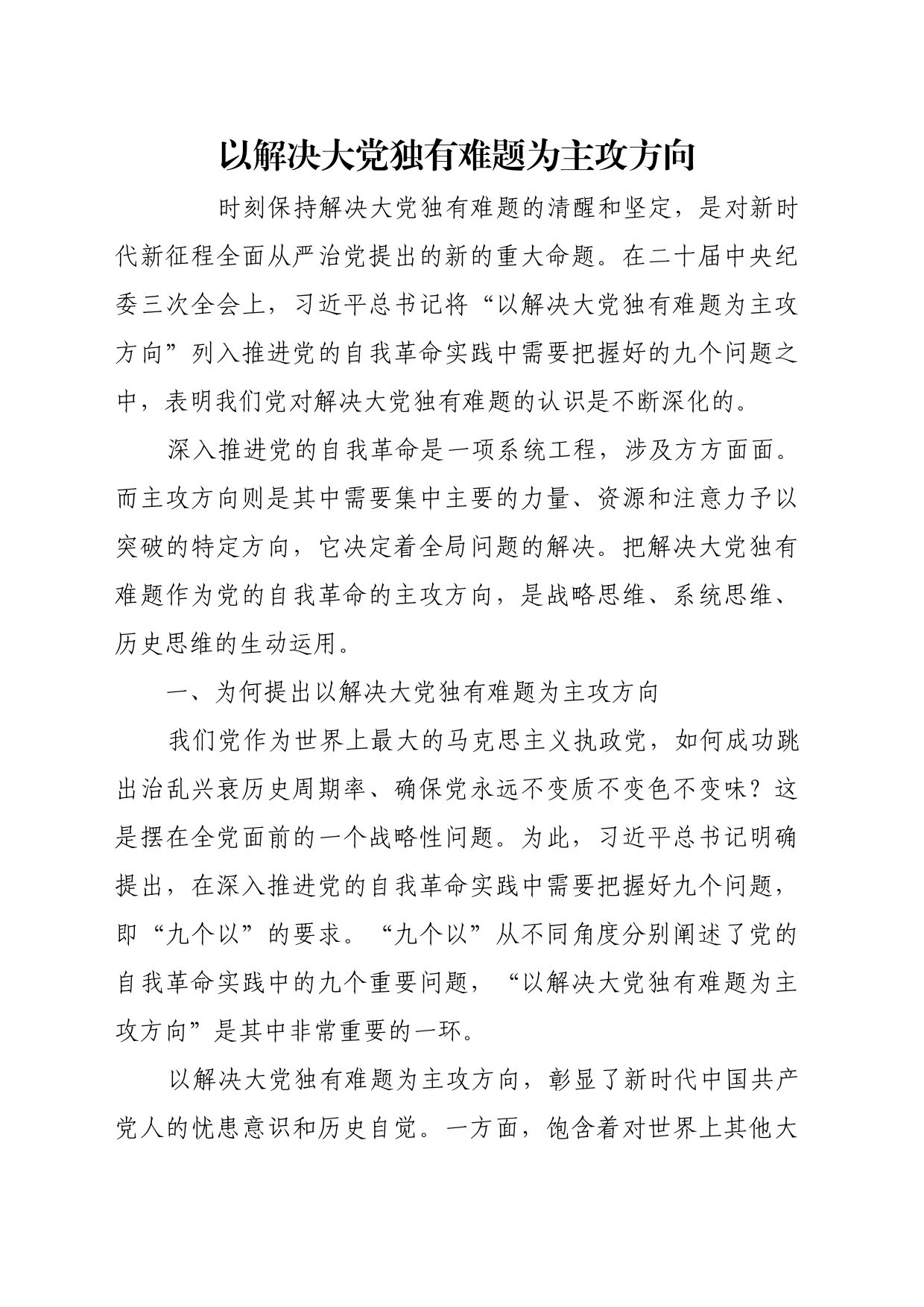 理论文章、评论心得：以解决大党独有难题为主攻方向_第1页