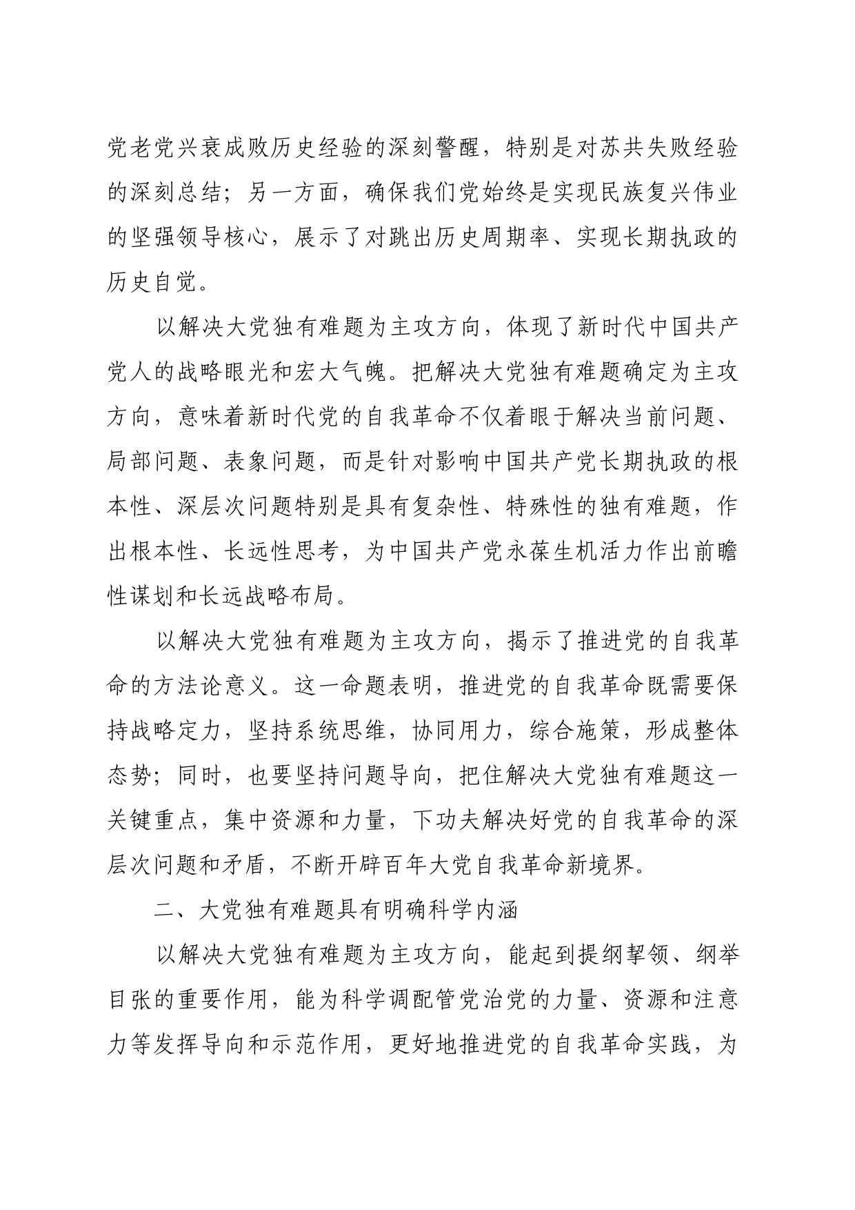 理论文章、评论心得：以解决大党独有难题为主攻方向_第2页