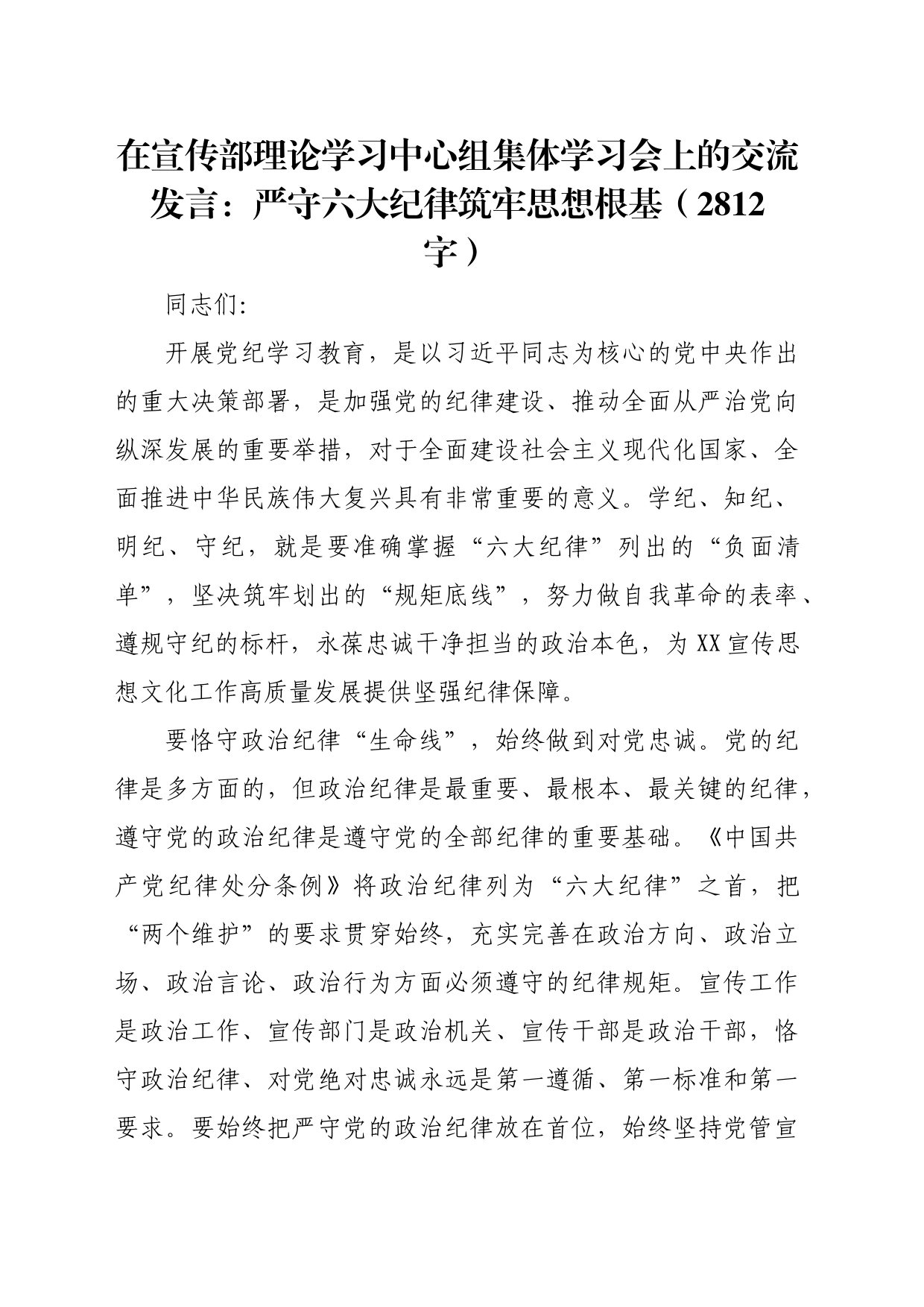 交流发言：严守六大纪律筑牢思想根基（2812字）_第1页