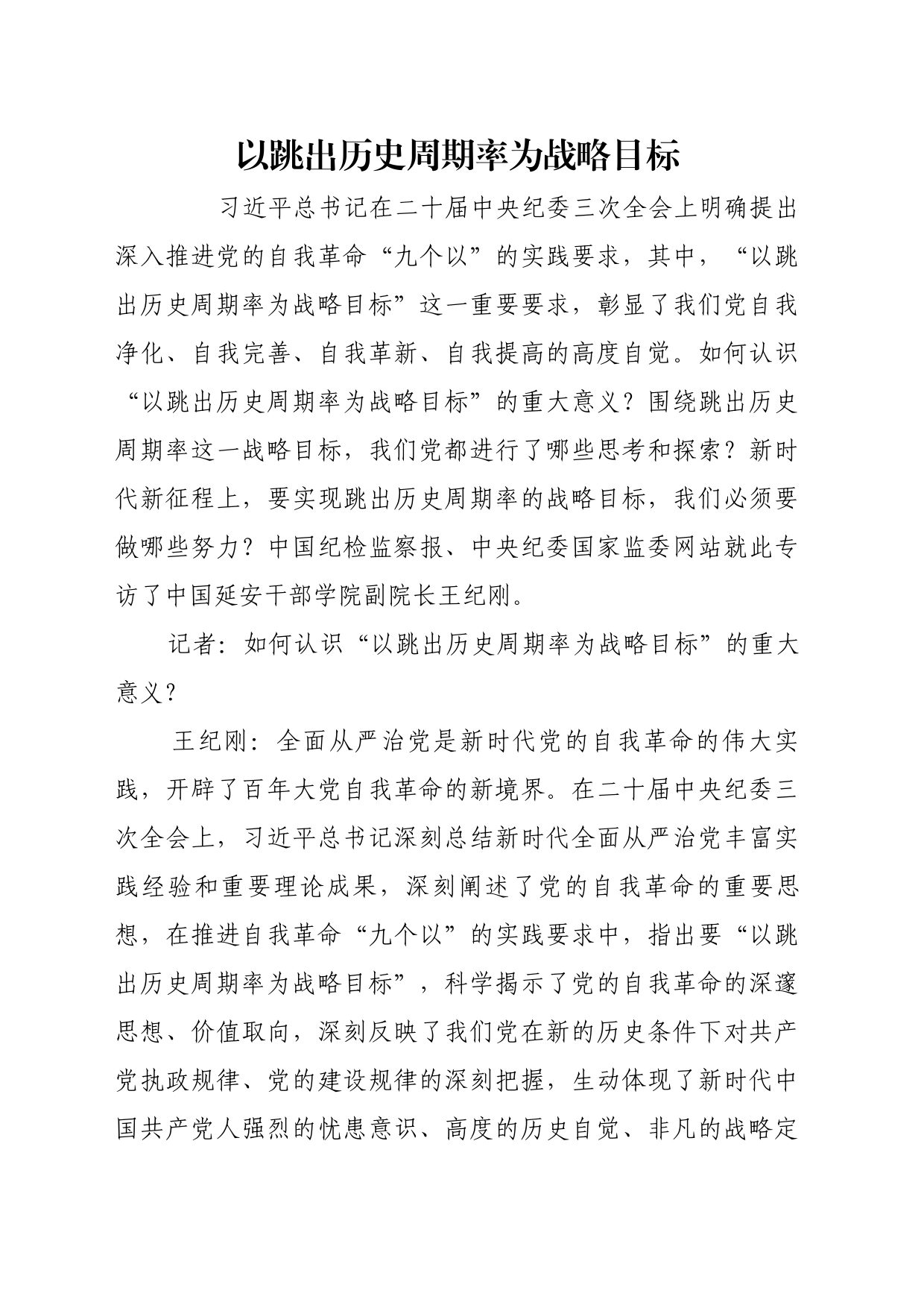 理论文章、评论心得：以跳出历史周期率为战略目标_第1页