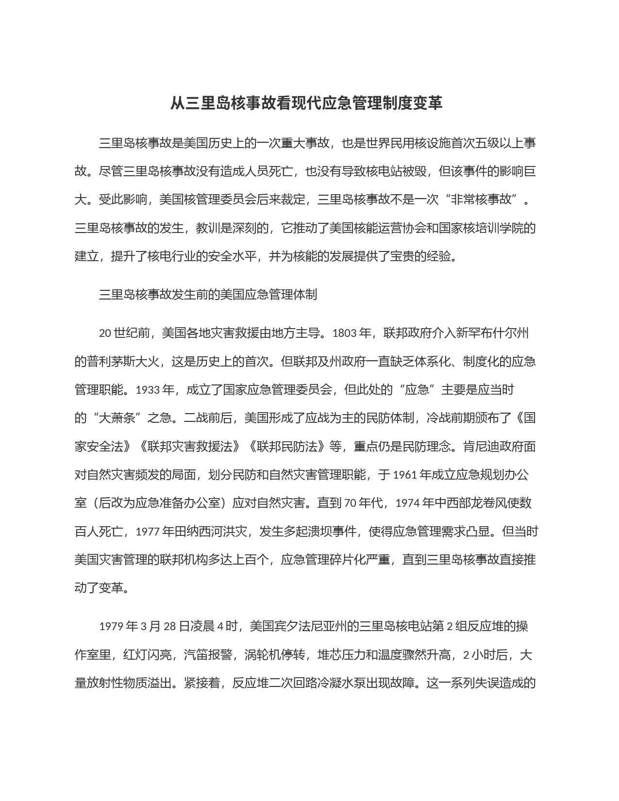 从三里岛核事故看现代应急管理制度变革_第1页