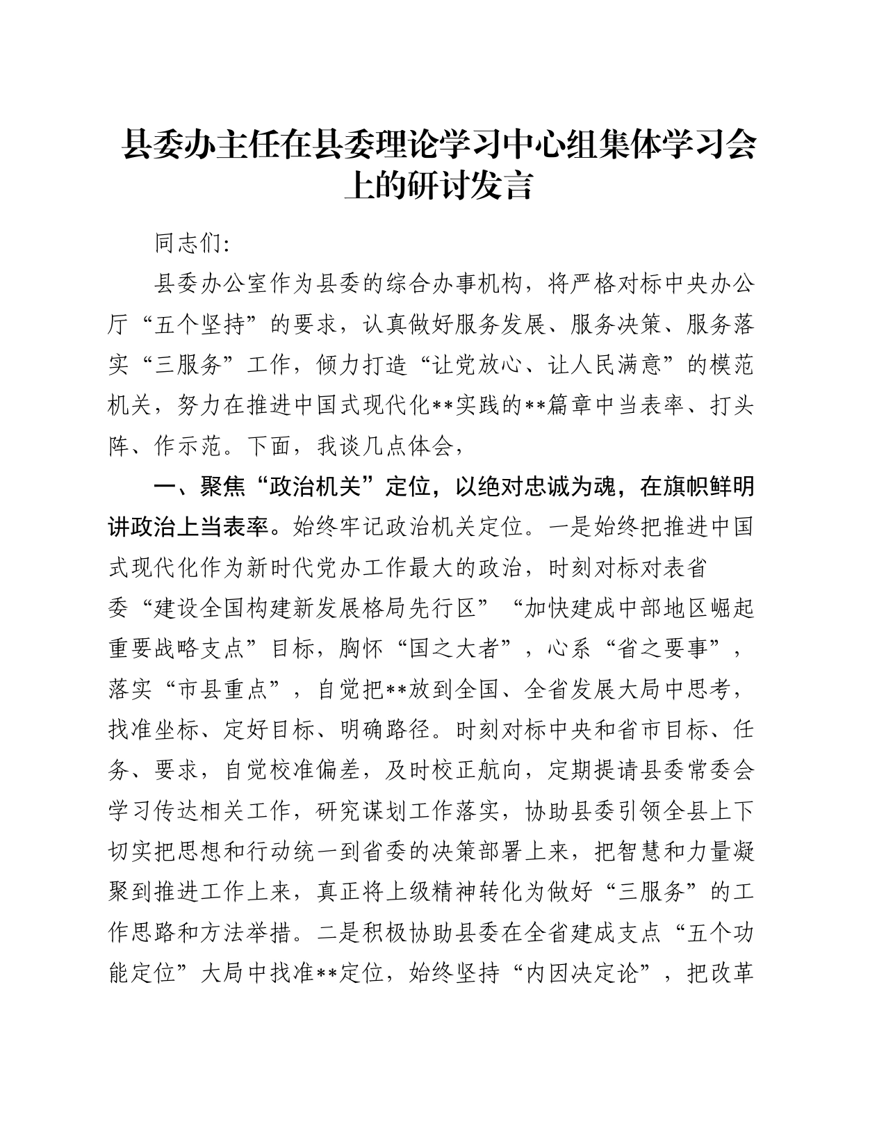 县委办主任在县委理论学习中心组集体学习会上的研讨发言_第1页