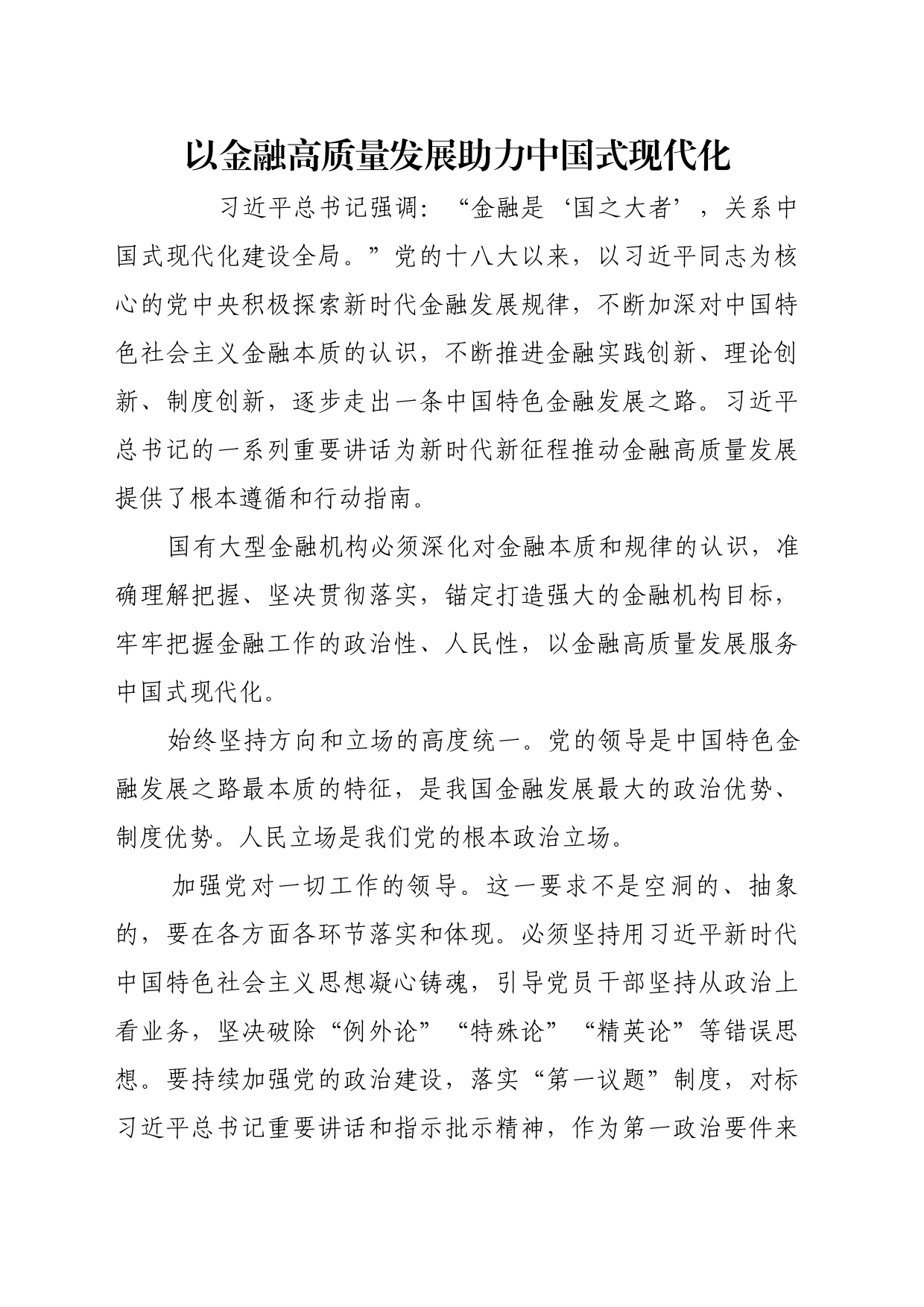 理论文章、评论心得：以金融高质量发展助力中国式现代化_第1页