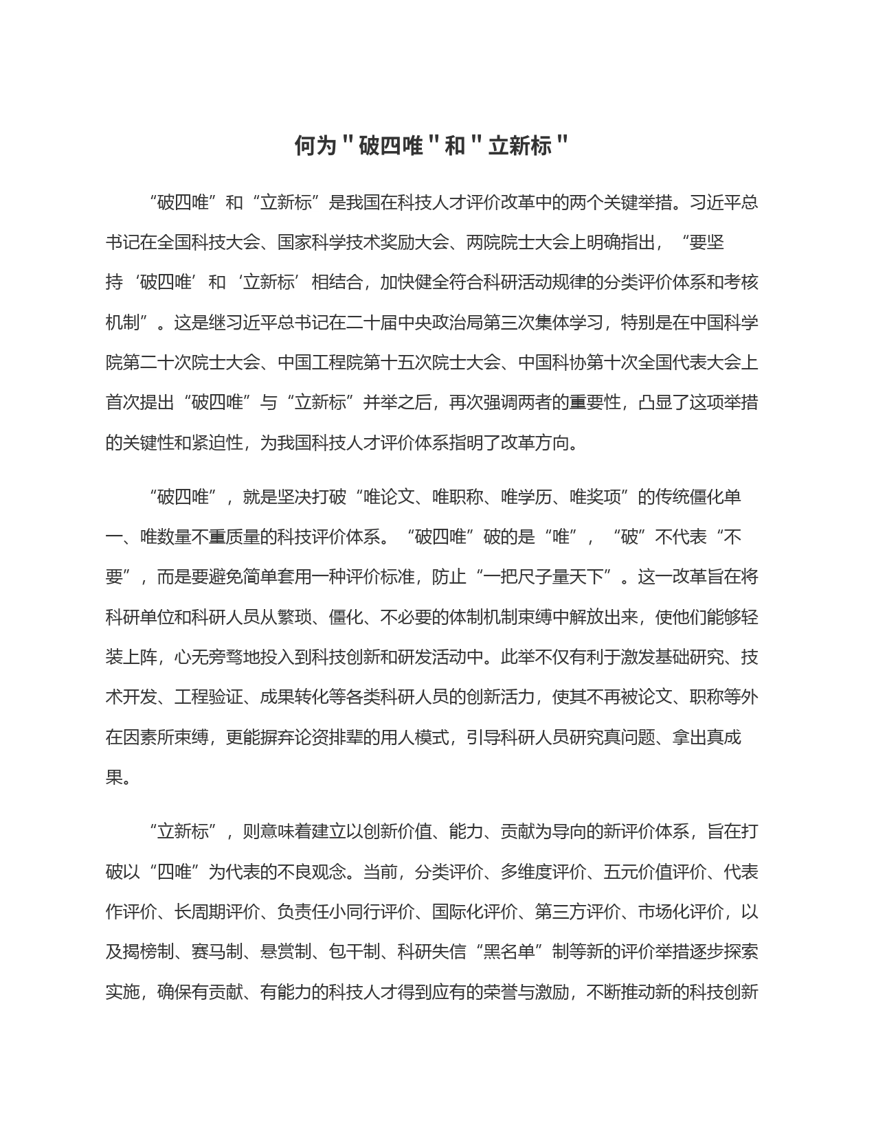 何为＂破四唯＂和＂立新标＂_第1页