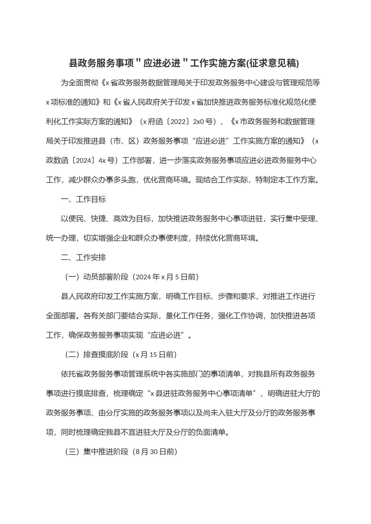 县政务服务事项＂应进必进＂工作实施方案(征求意见稿)_第1页