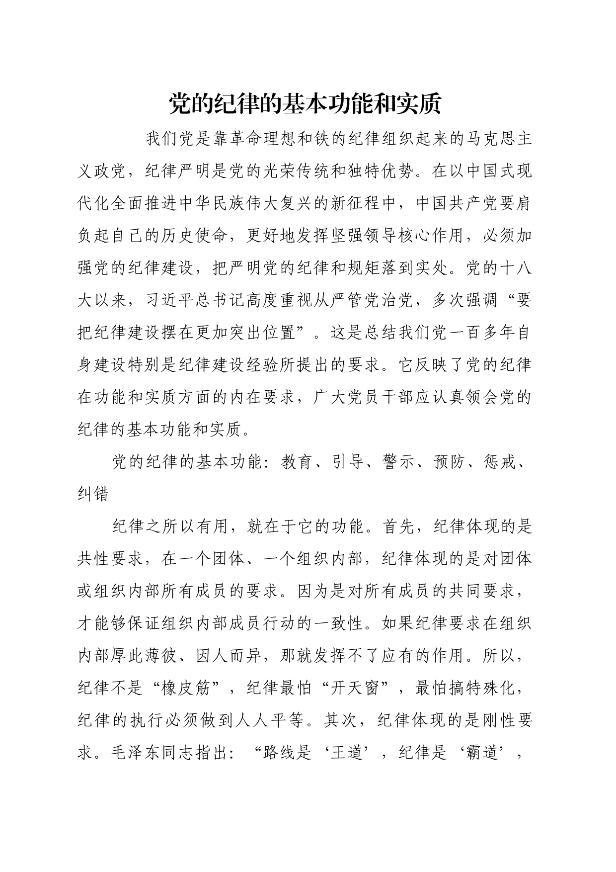理论文章、评论心得：党的纪律的基本功能和实质_第1页