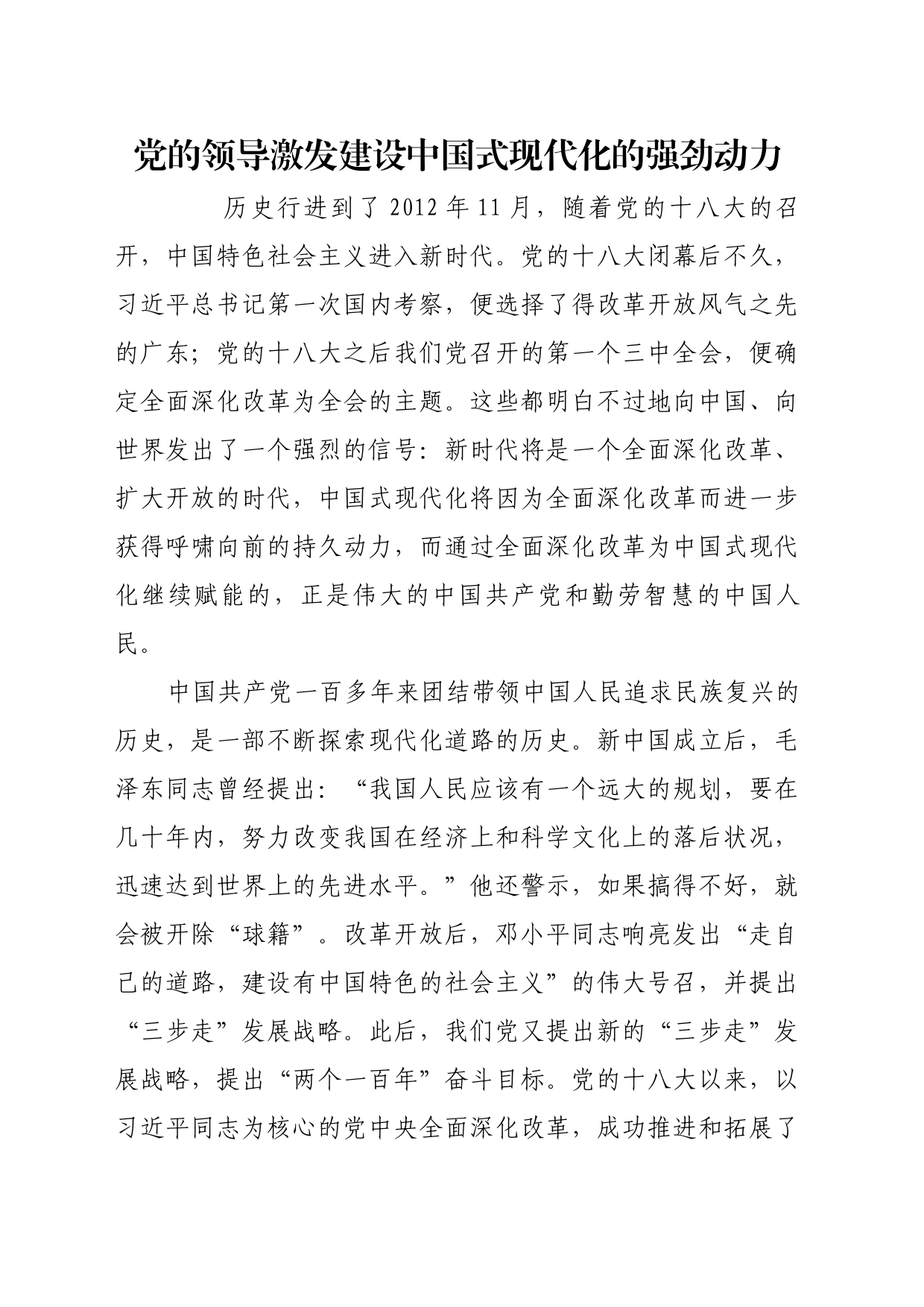 理论文章、评论心得：党的领导激发建设中国式现代化的强劲动力_第1页