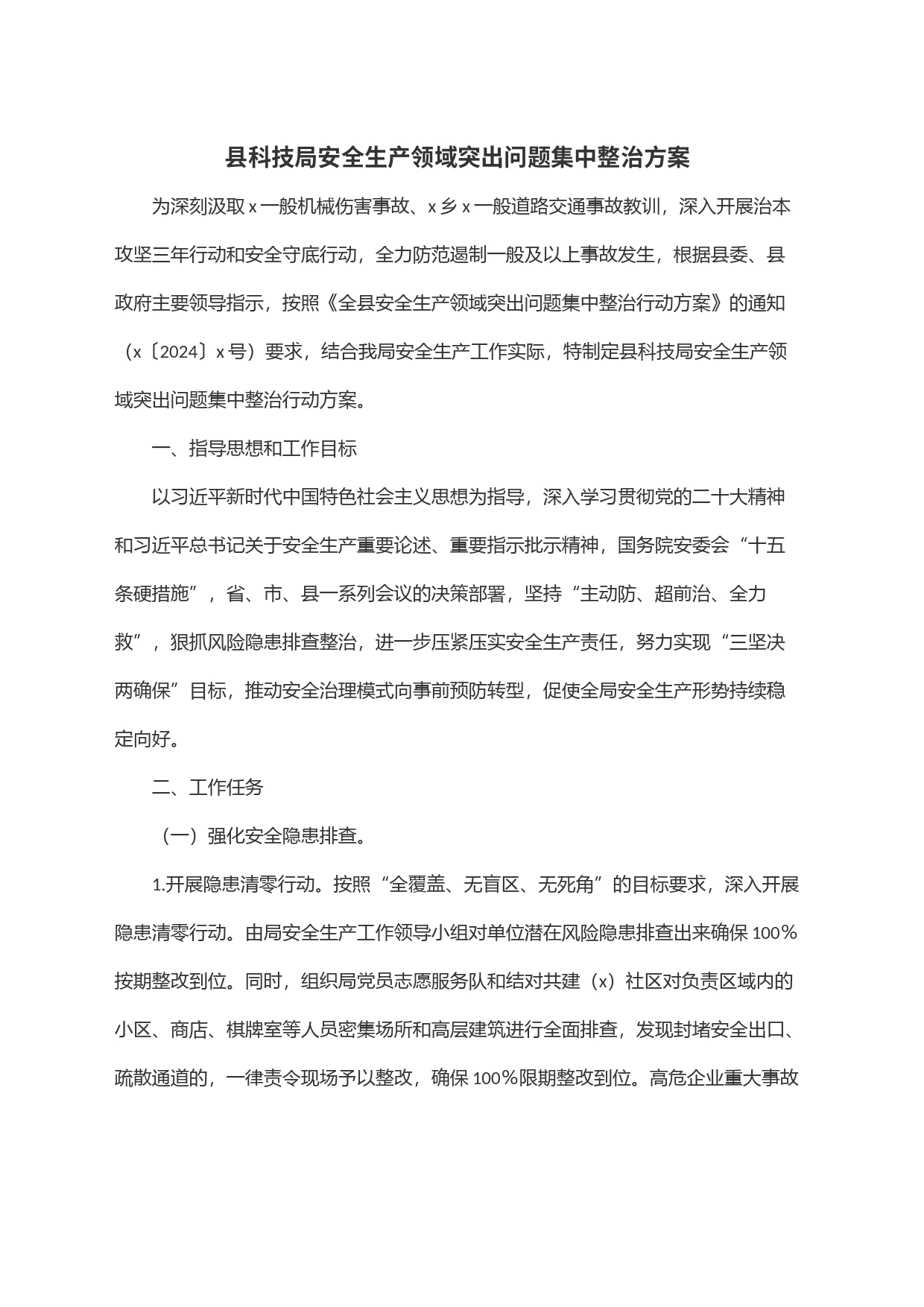 县科技局安全生产领域突出问题集中整治方案_第1页