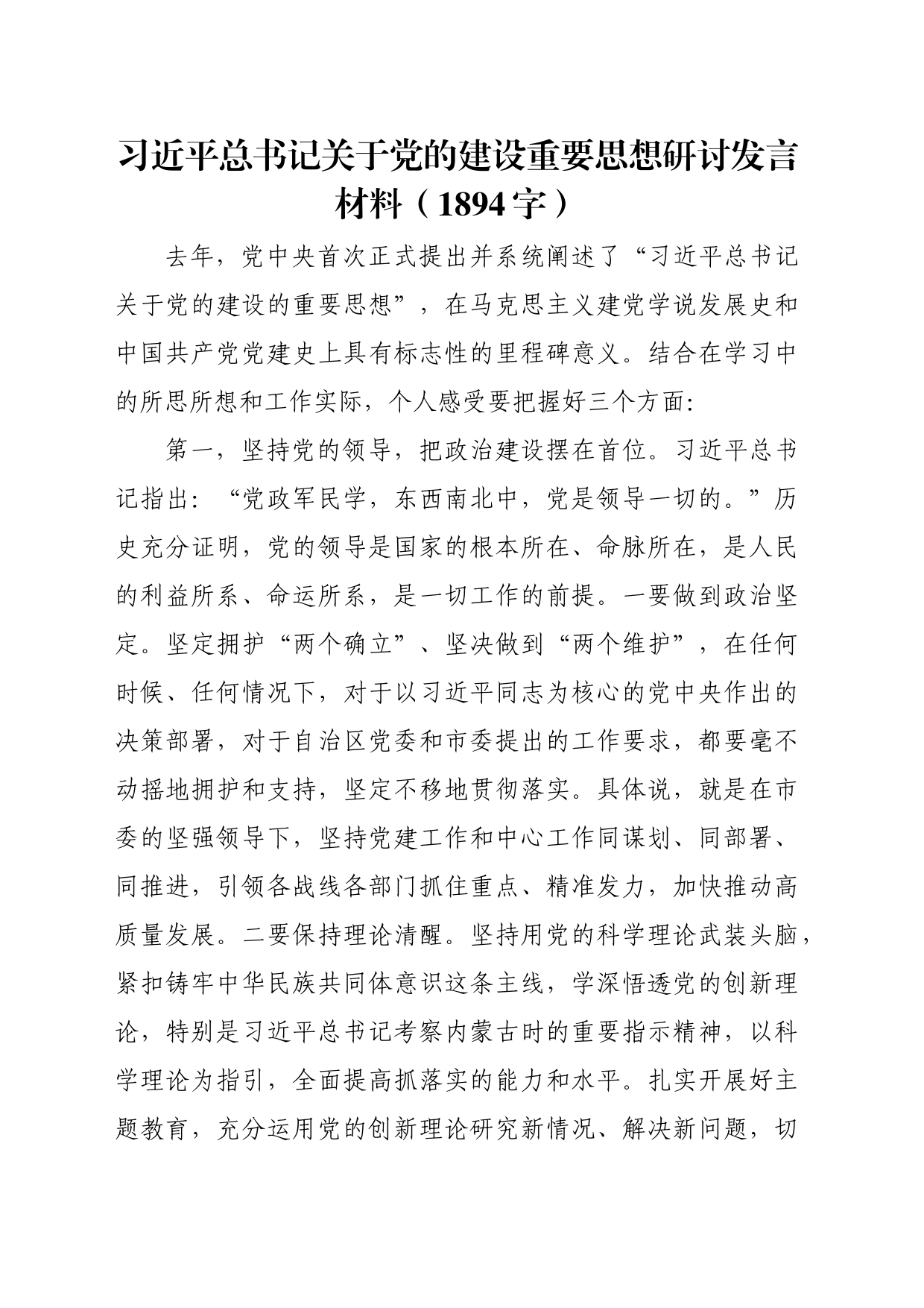 党的建设重要思想研讨发言材料（1894字）_第1页