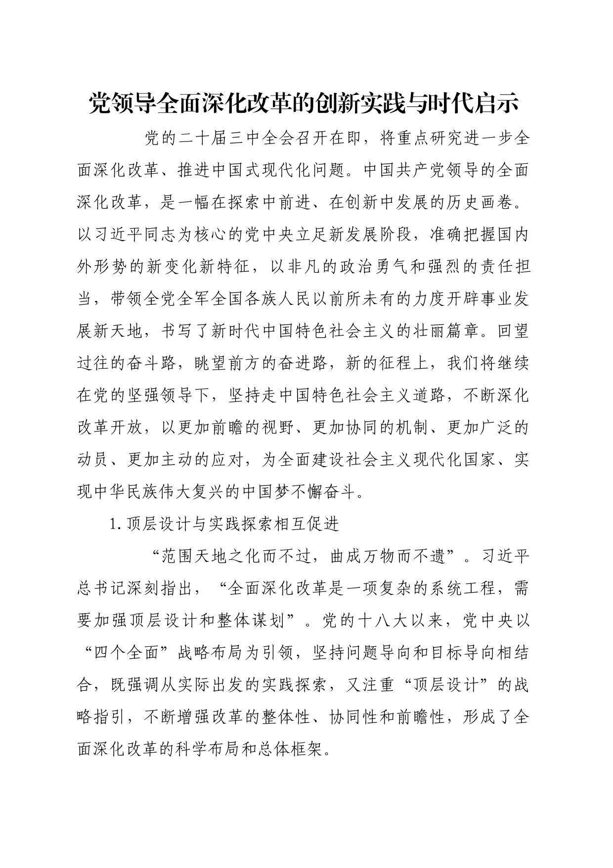 理论文章、评论心得：党领导全面深化改革的创新实践与时代启示_第1页
