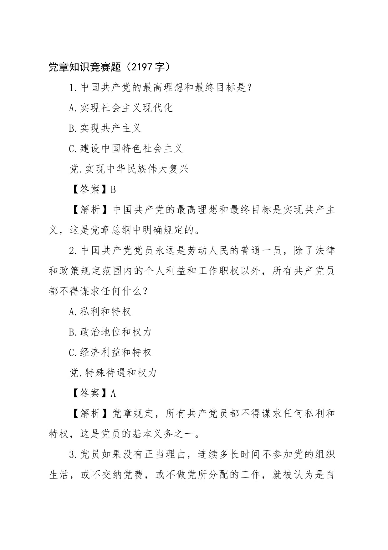 党章知识竞赛题（2197字）_第1页