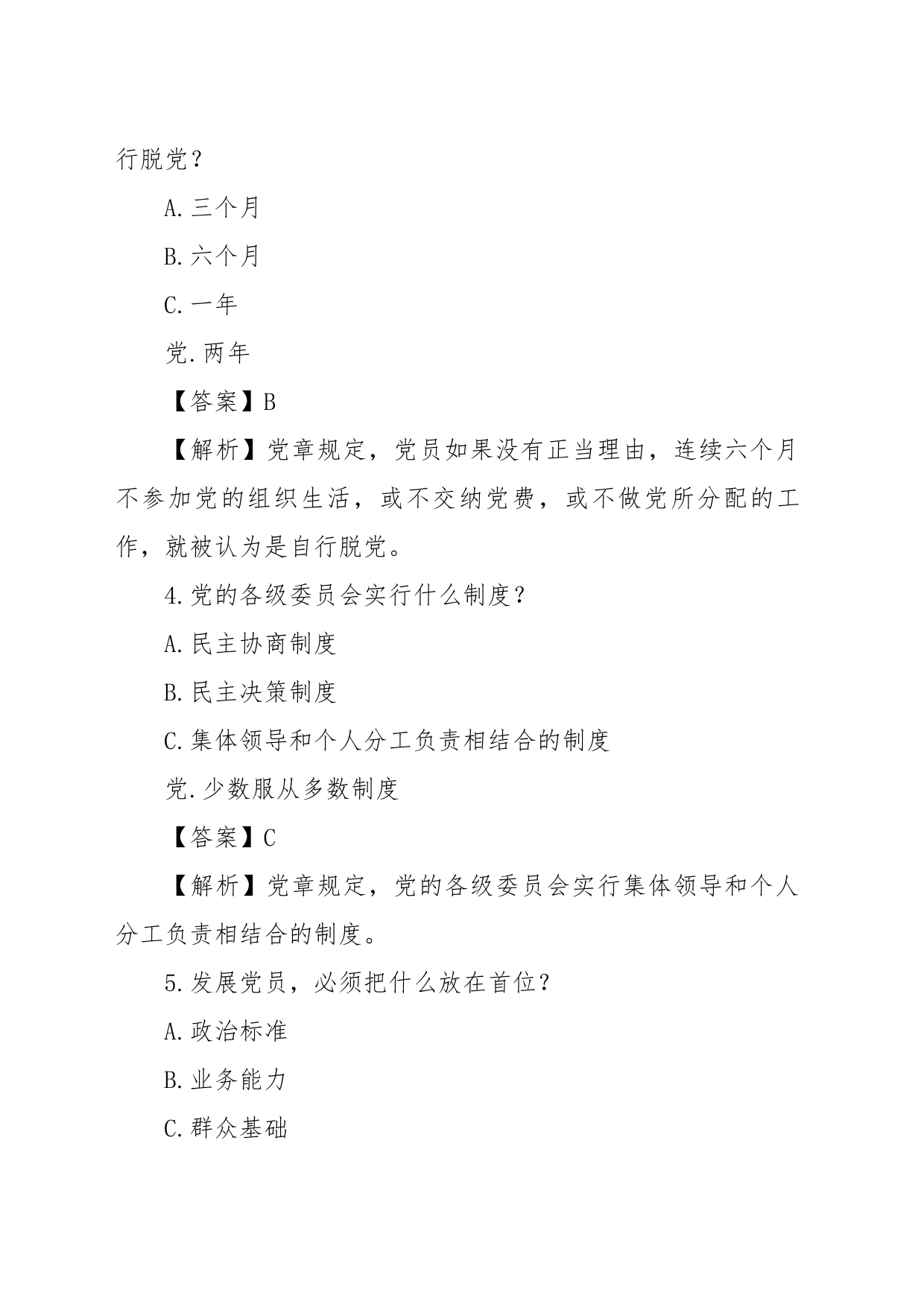 党章知识竞赛题（2197字）_第2页