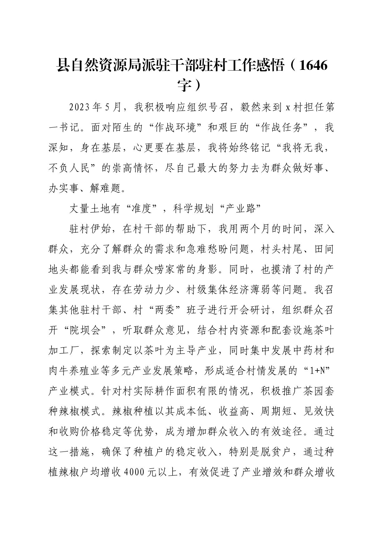 县自然资源局派驻干部驻村工作感悟（1646字）_第1页