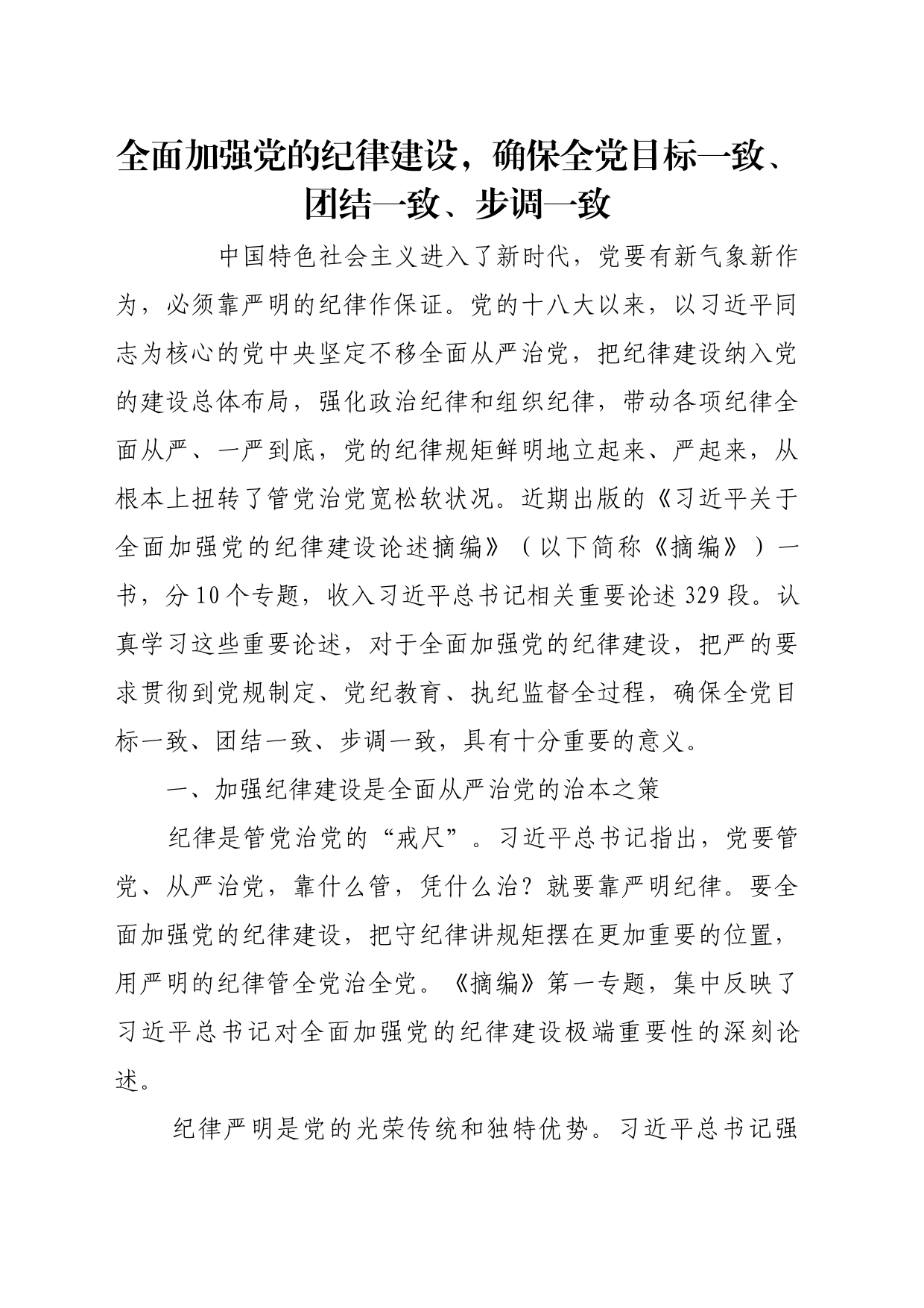 理论文章、评论心得：全面加强党的纪律建设，确保全党目标一致、团结一致、步调一致_第1页