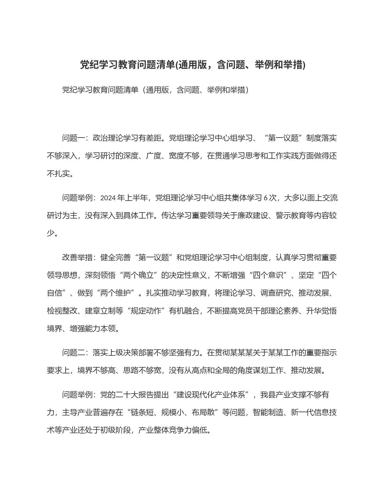 党纪学习教育问题清单(通用版，含问题、举例和举措)_第1页