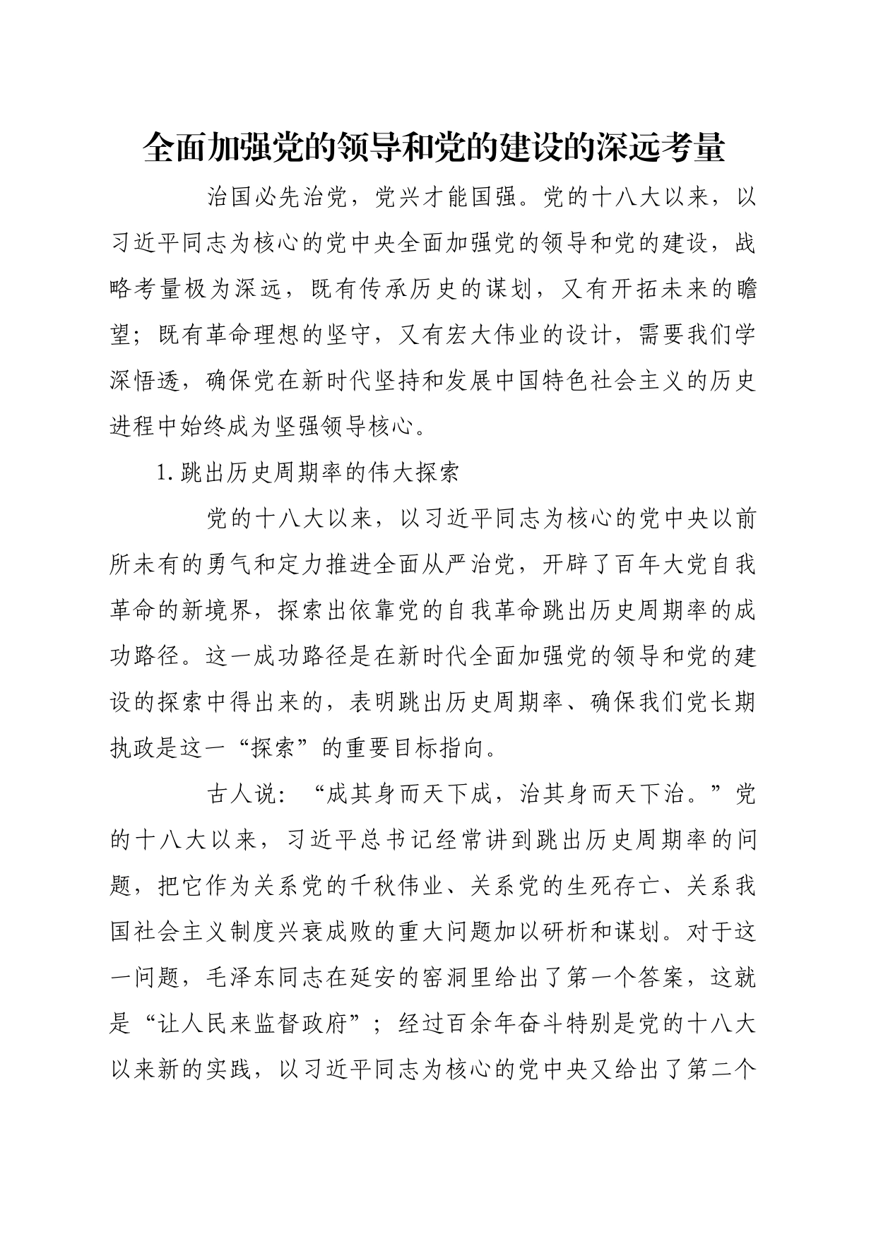 理论文章、评论心得：全面加强党的领导和党的建设的深远考量_第1页