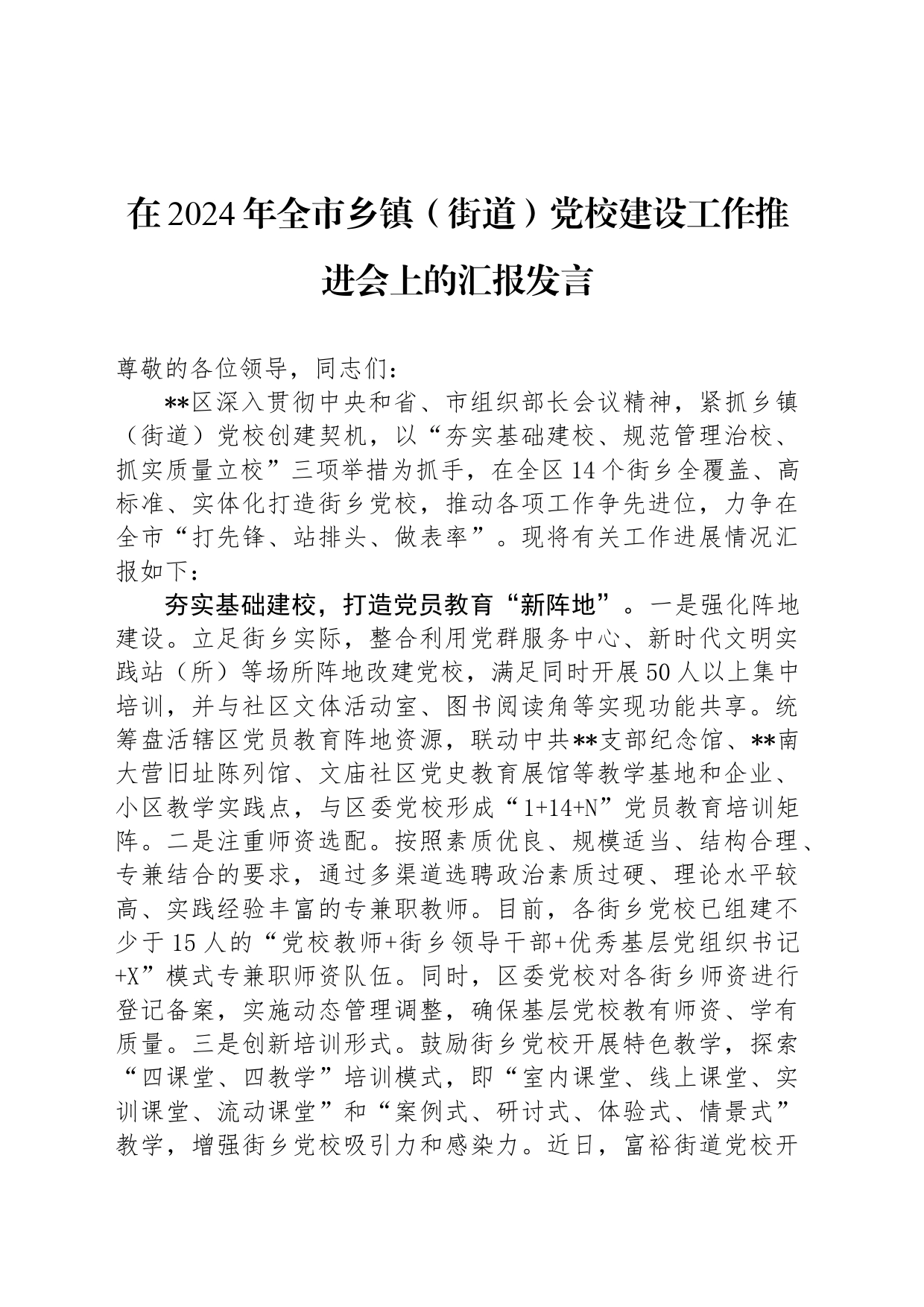 在2024年全市乡镇街道（街道）党校建设工作推进会上的汇报发言_第1页