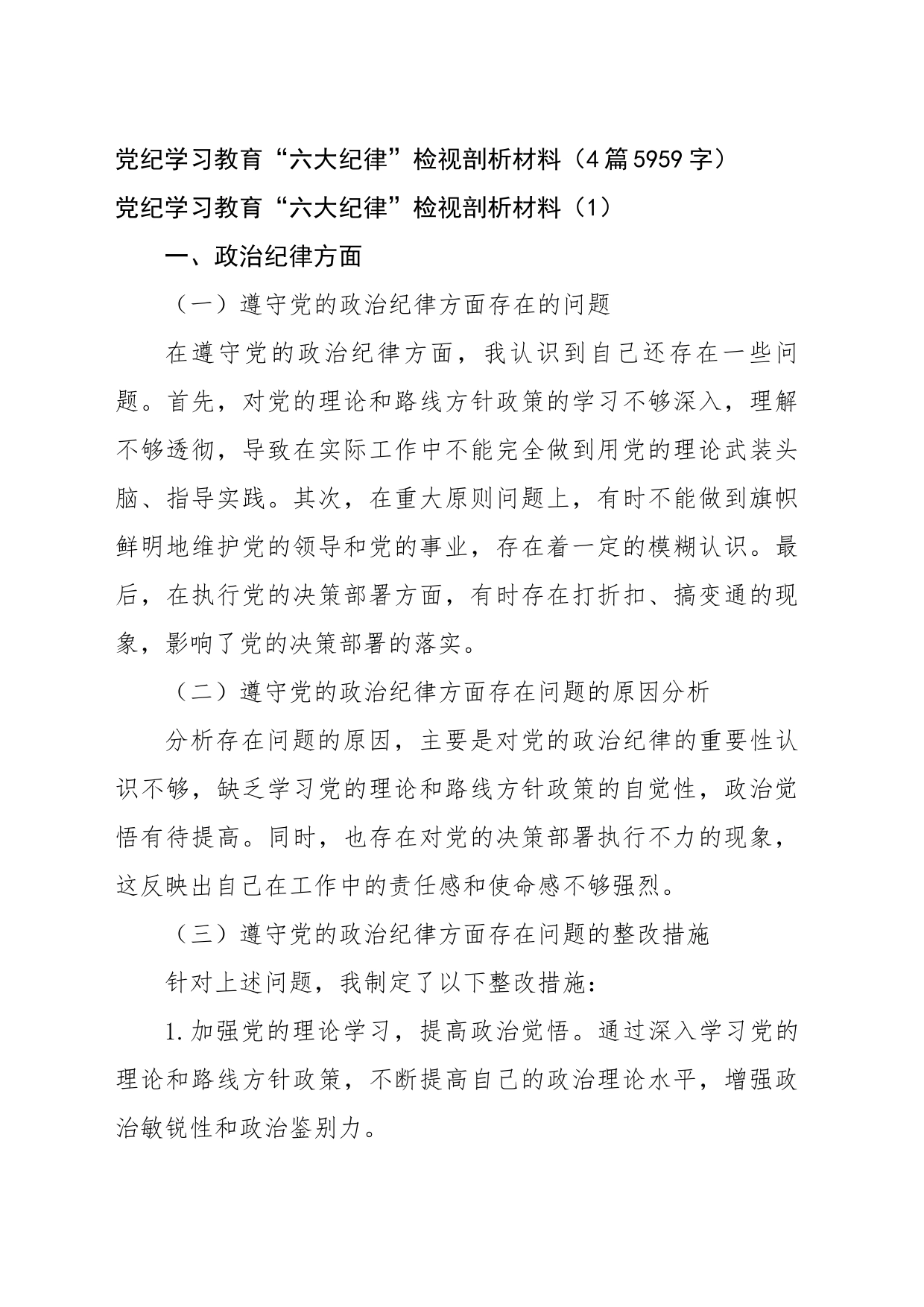 党纪对照检查“六大纪律”检视剖析材料（4篇5959字）_第1页