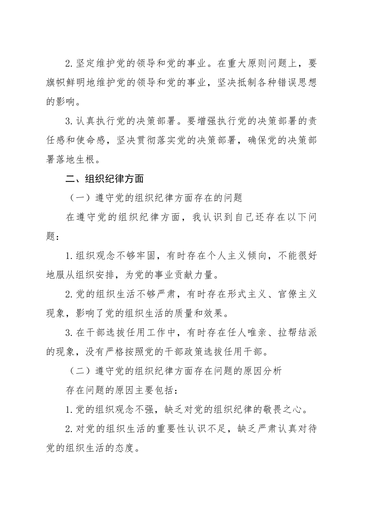 党纪对照检查“六大纪律”检视剖析材料（4篇5959字）_第2页