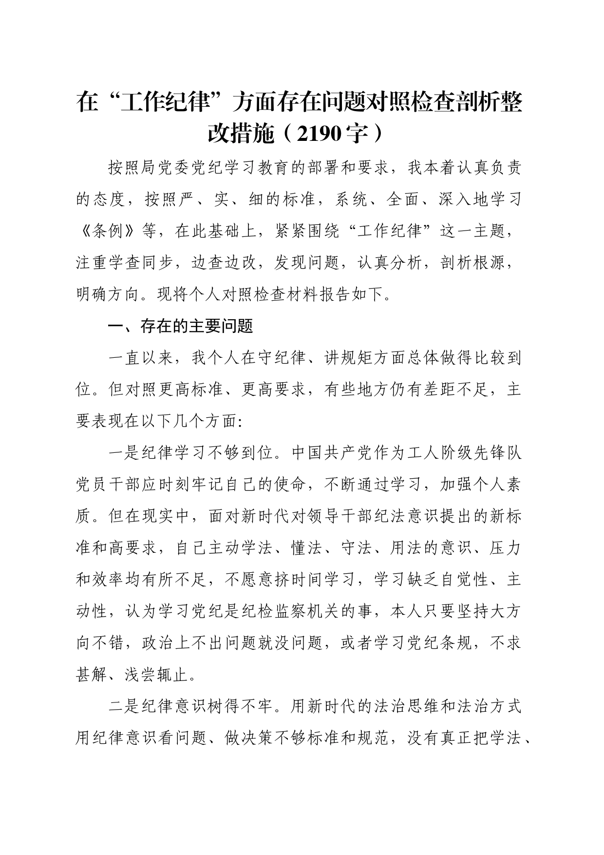 党纪对照检查“工作纪律”（2190字）_第1页