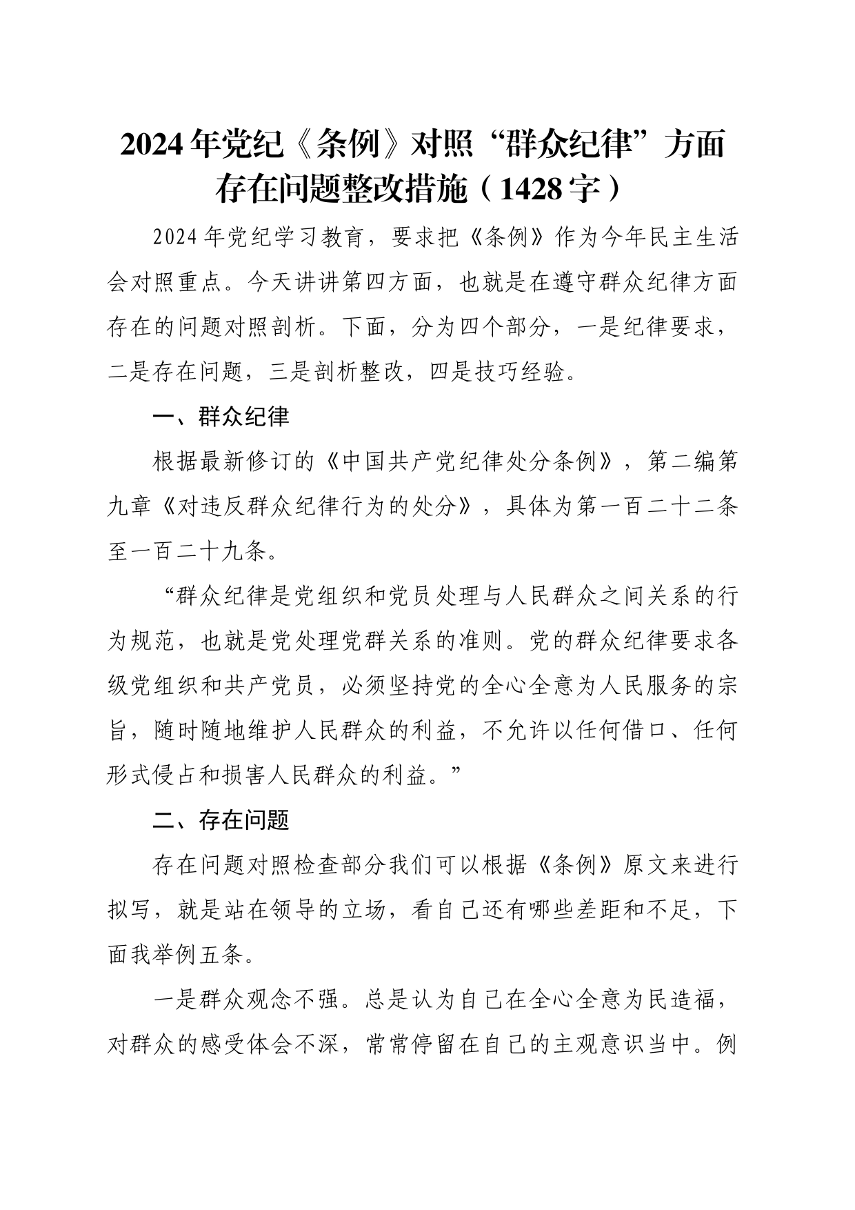 党纪对照检查“群众纪律”方面存在问题整改措施（1428字）_第1页