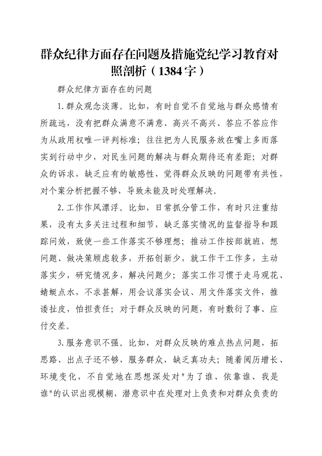 党纪对照检查“群众纪律”（1384字）_第1页