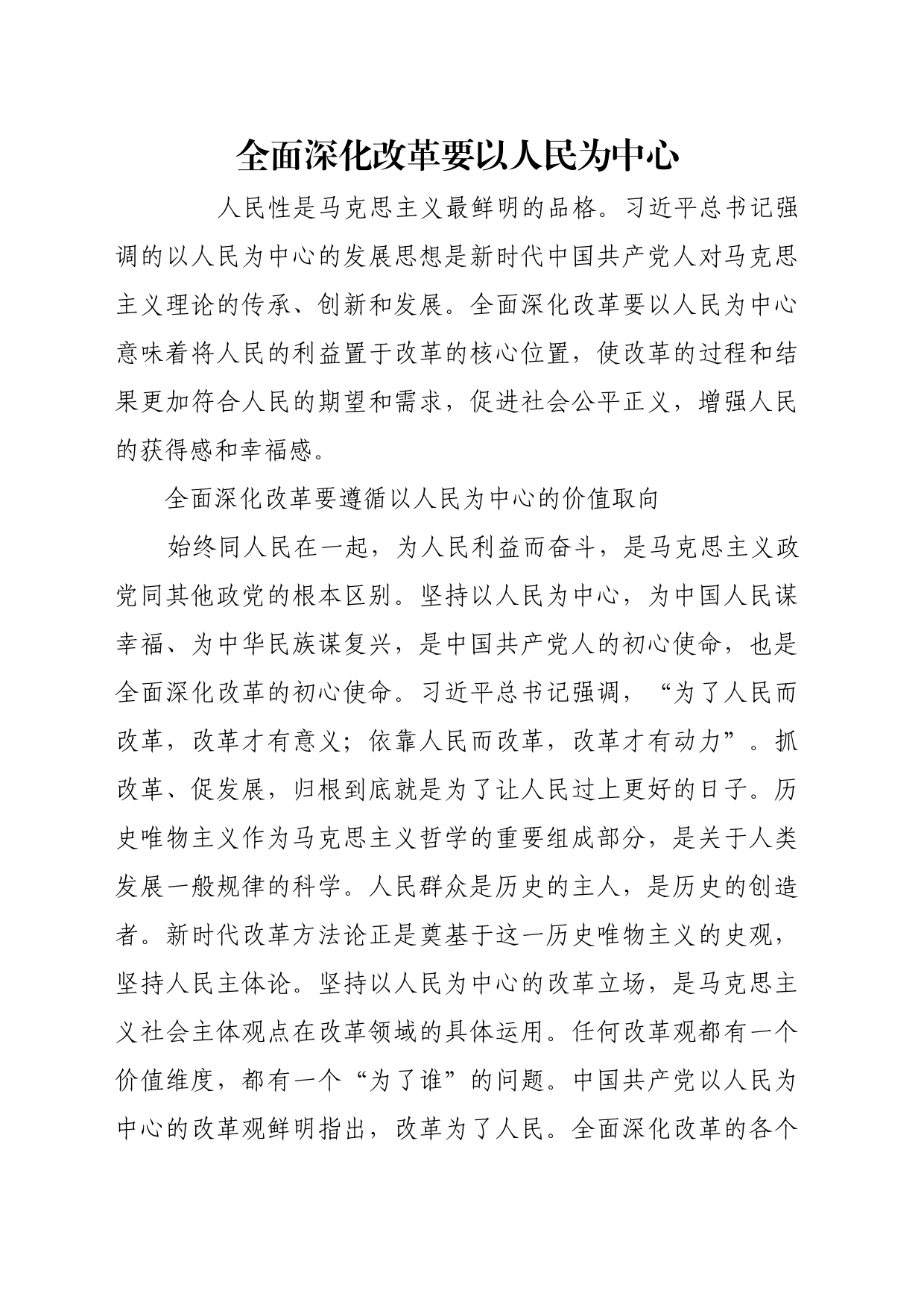 理论文章、评论心得：全面深化改革要以人民为中心_第1页