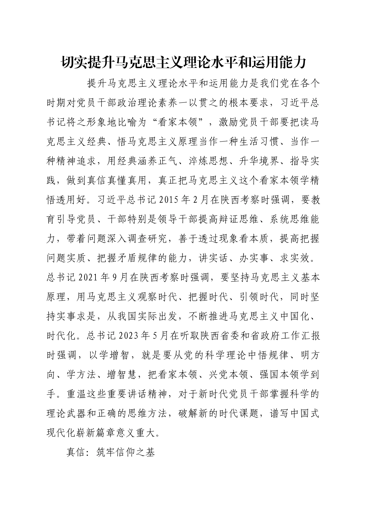 理论文章、评论心得：切实提升马克思主义理论水平和运用能力_第1页