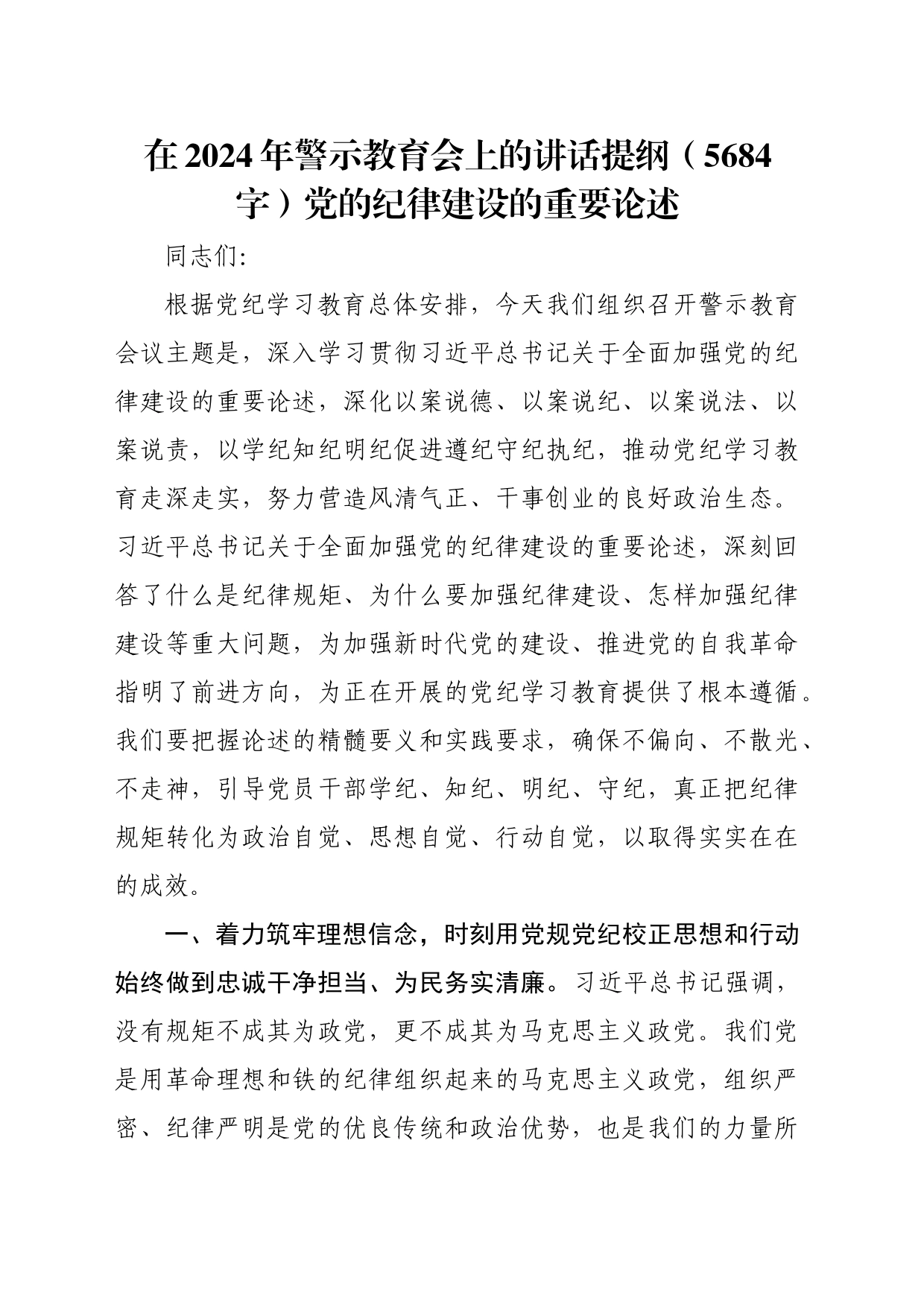 在2024年警示教育会上的讲话提纲（5684字）党的纪律建设的重要论述_第1页