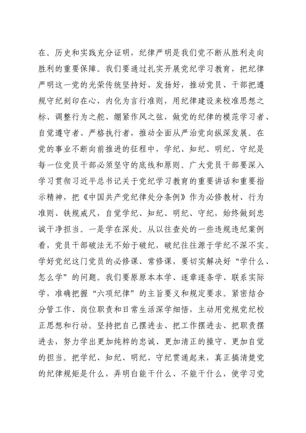 在2024年警示教育会上的讲话提纲（5684字）党的纪律建设的重要论述_第2页