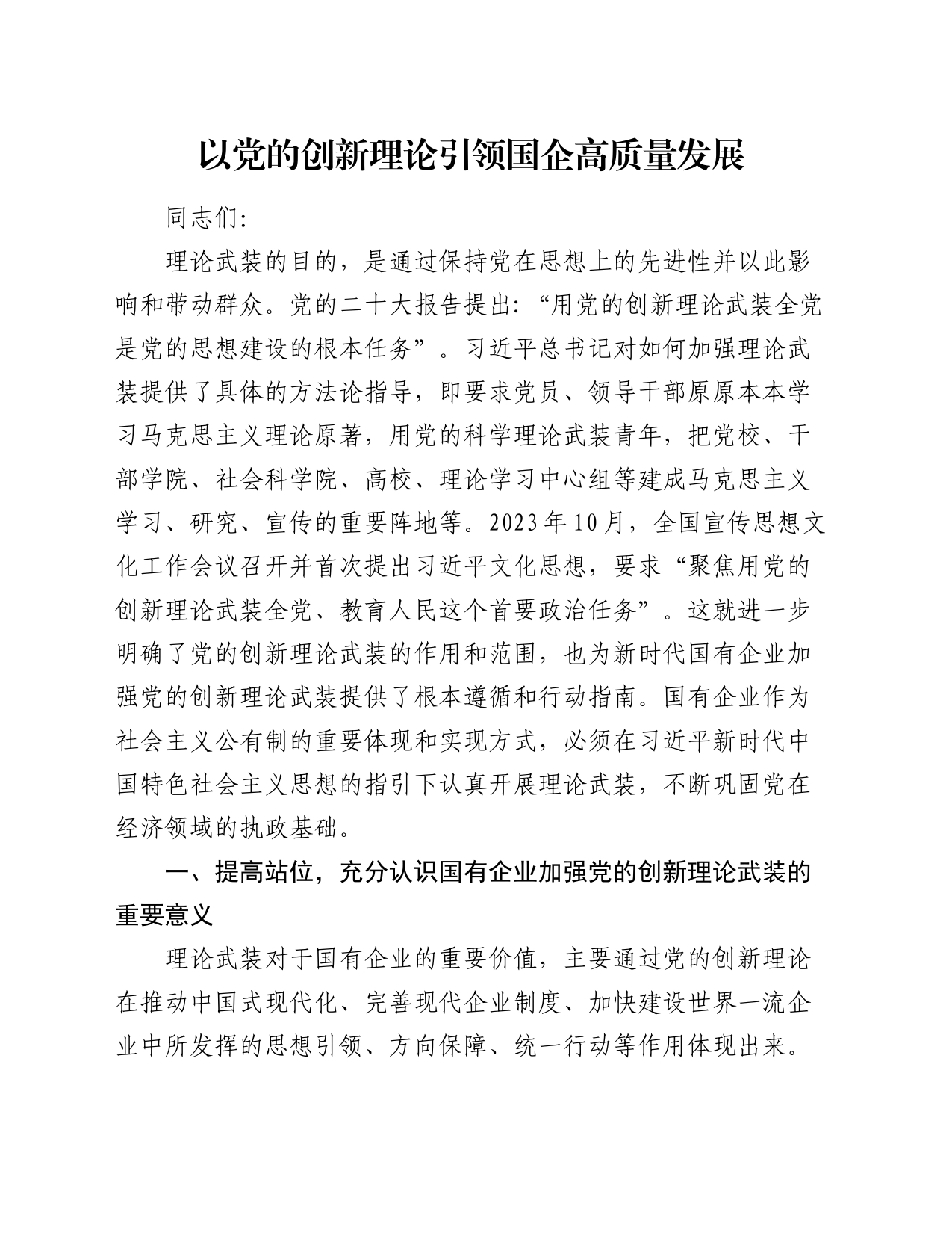 党课：以党的创新理论引领国企高质量发展_第1页