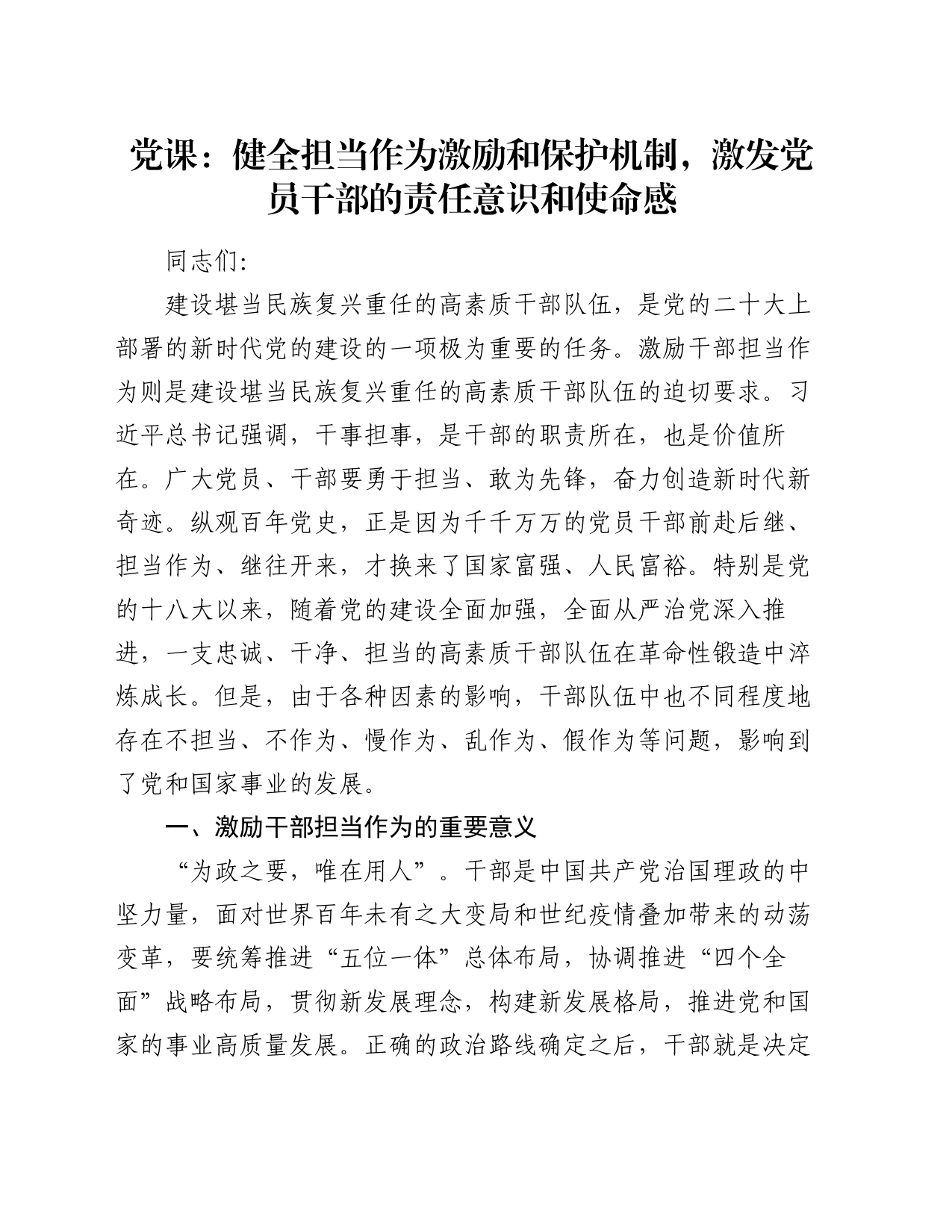 党课：健全担当作为激励和保护机制，激发党员干部的责任意识和使命感_第1页