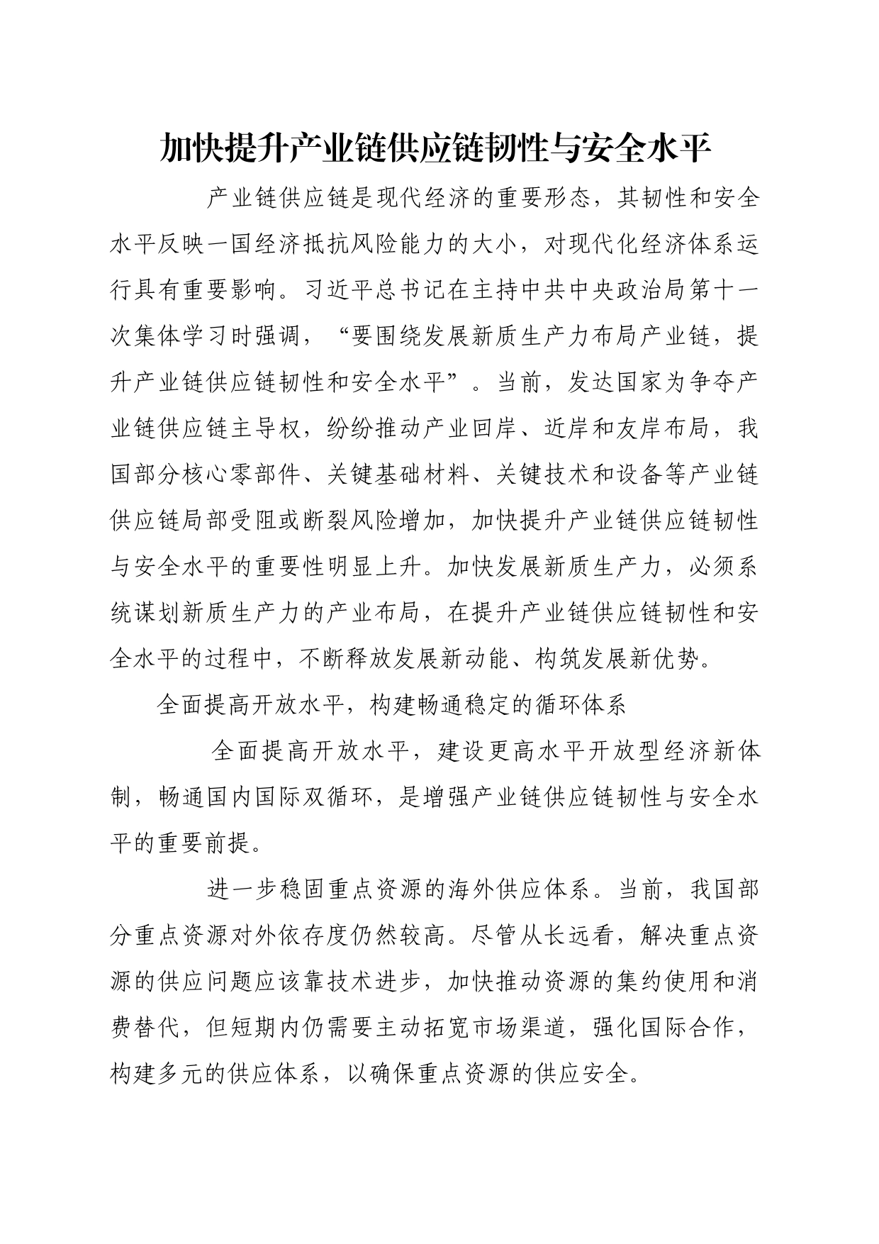 理论文章、评论心得：加快提升产业链供应链韧性与安全水平_第1页