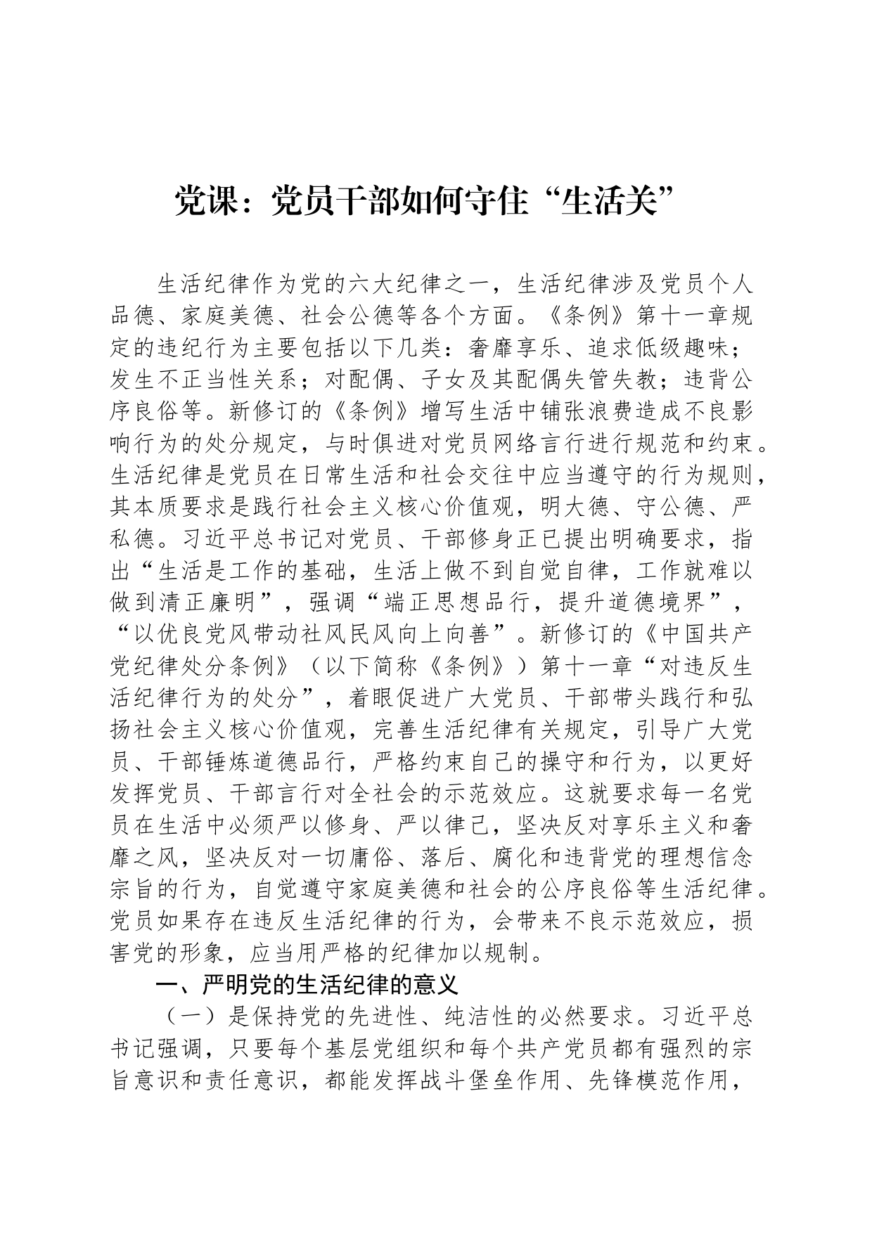 党课：党员干部如何守住“生活关”_第1页
