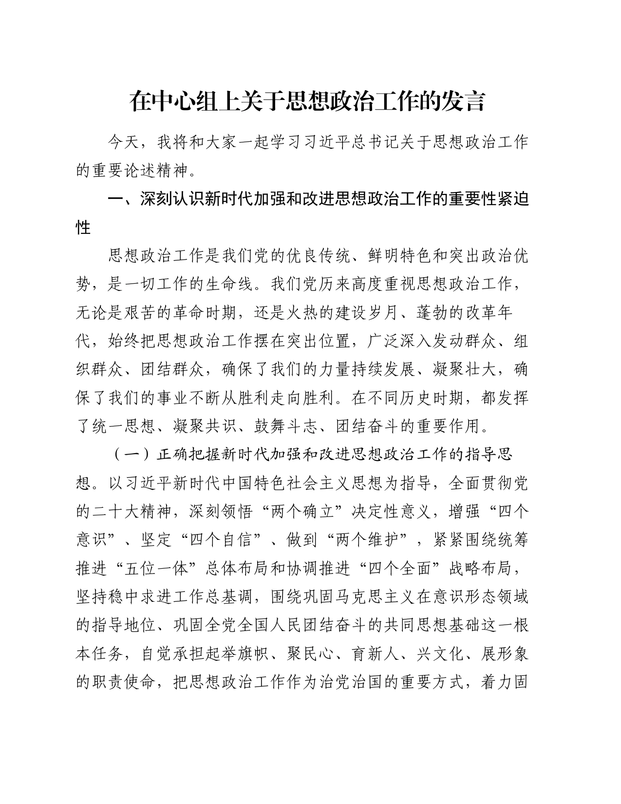 在中心组上关于思想政治工作的发言_第1页