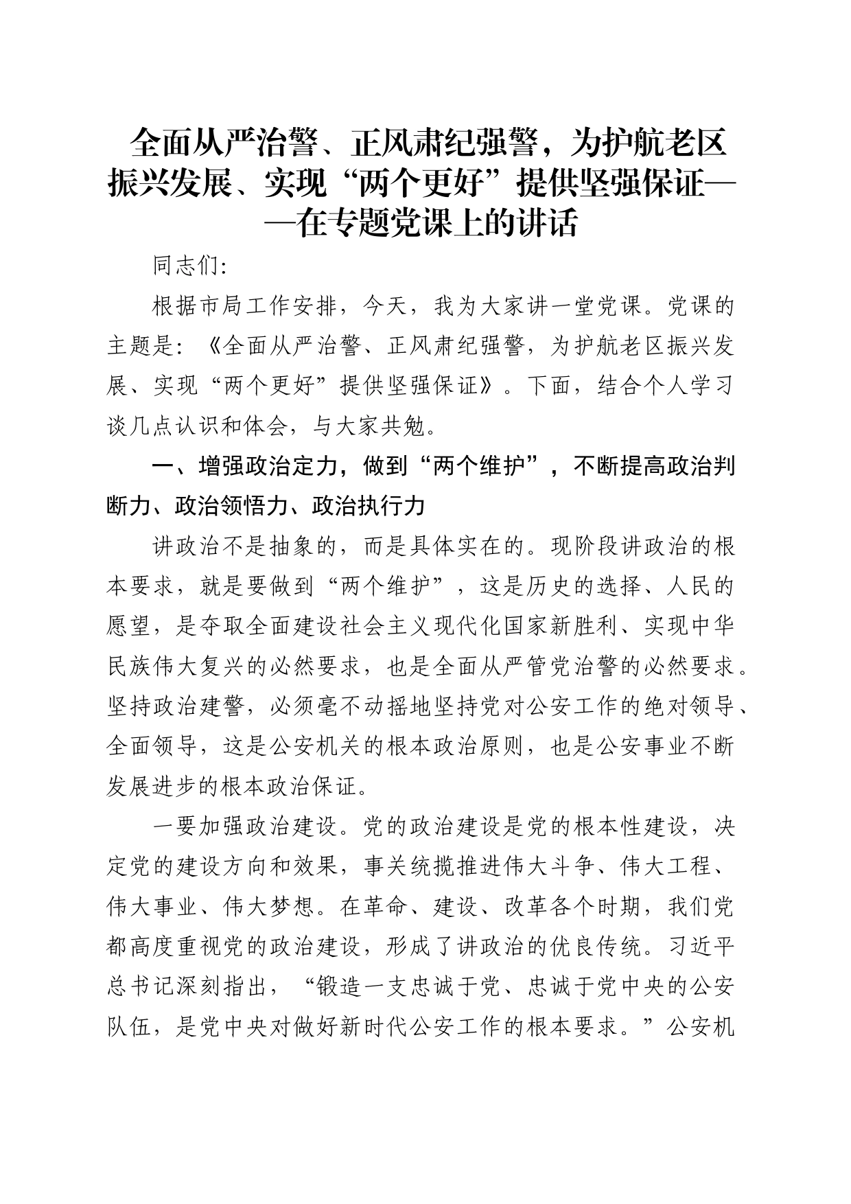 党课：全面从严治警、正风肃纪强警，为护航老区振兴发展、实现“两个更好”提供坚强保证_第1页