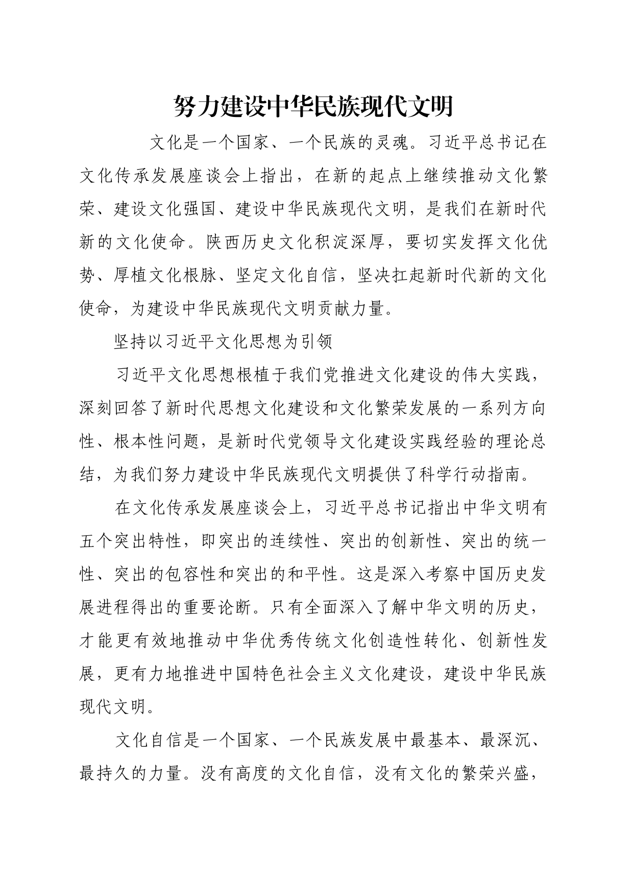 理论文章、评论心得：努力建设中华民族现代文明_第1页