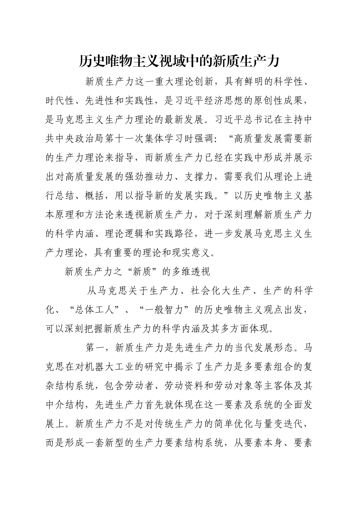 理论文章、评论心得：历史唯物主义视域中的新质生产力_第1页